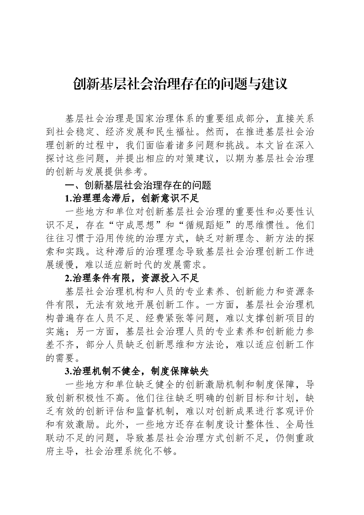 创新基层社会治理存在的问题与建议_第1页