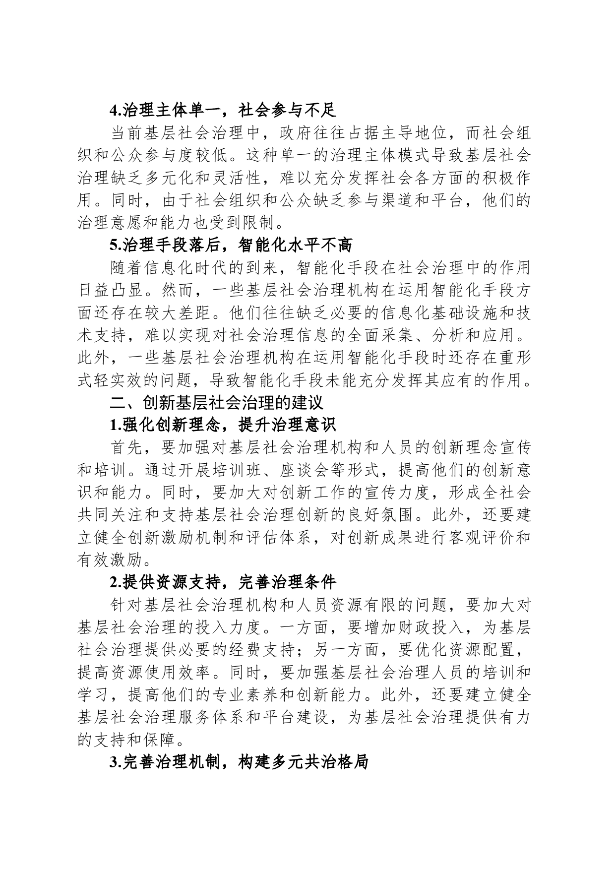 创新基层社会治理存在的问题与建议_第2页