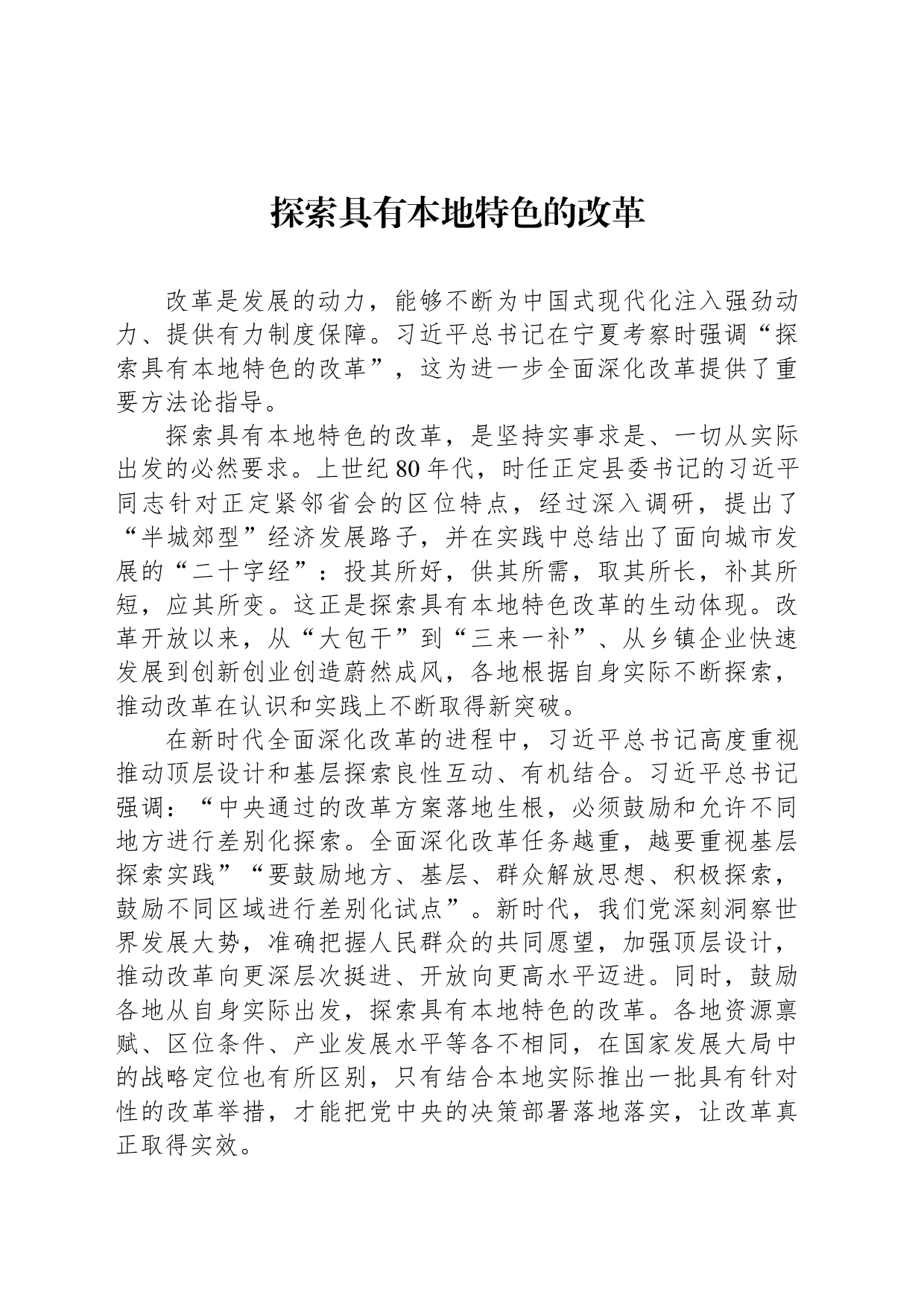 探索具有本地特色的改革_第1页