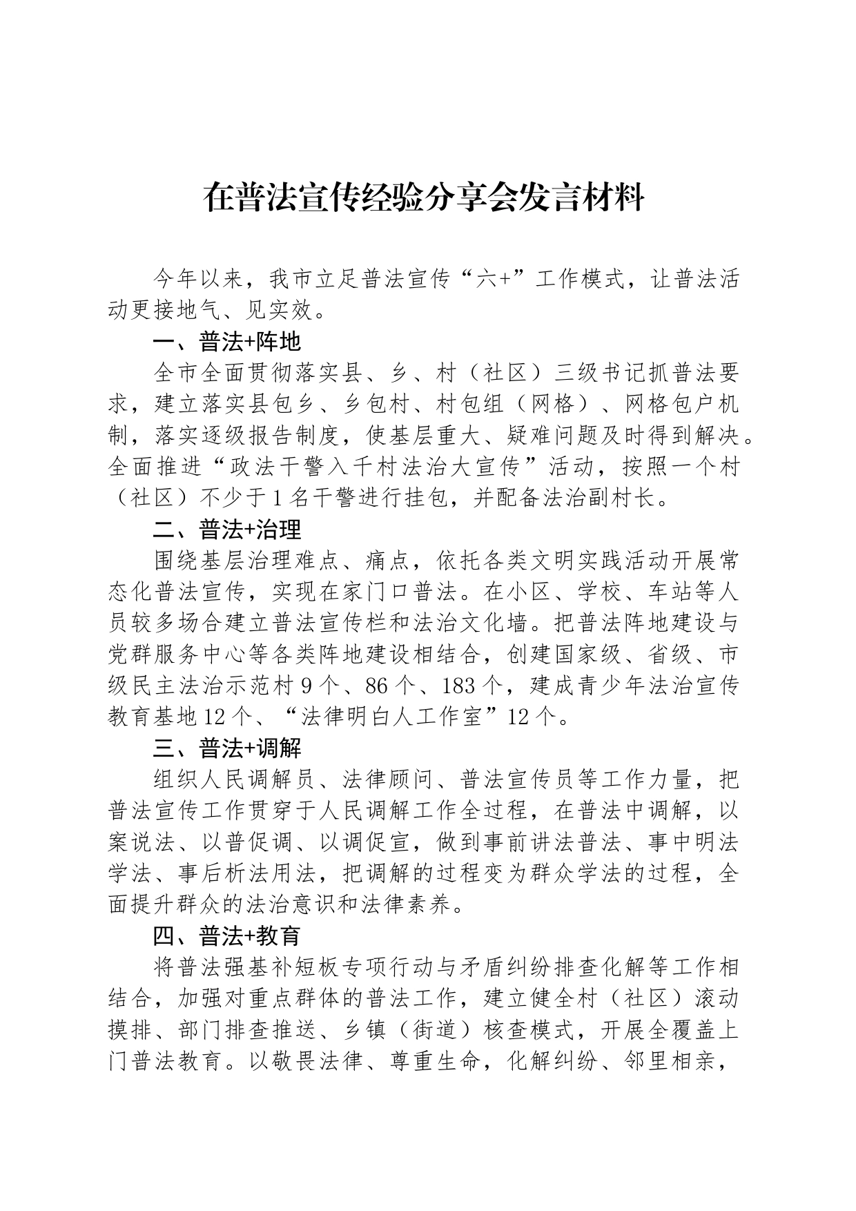 在普法宣传经验分享会发言材料_第1页