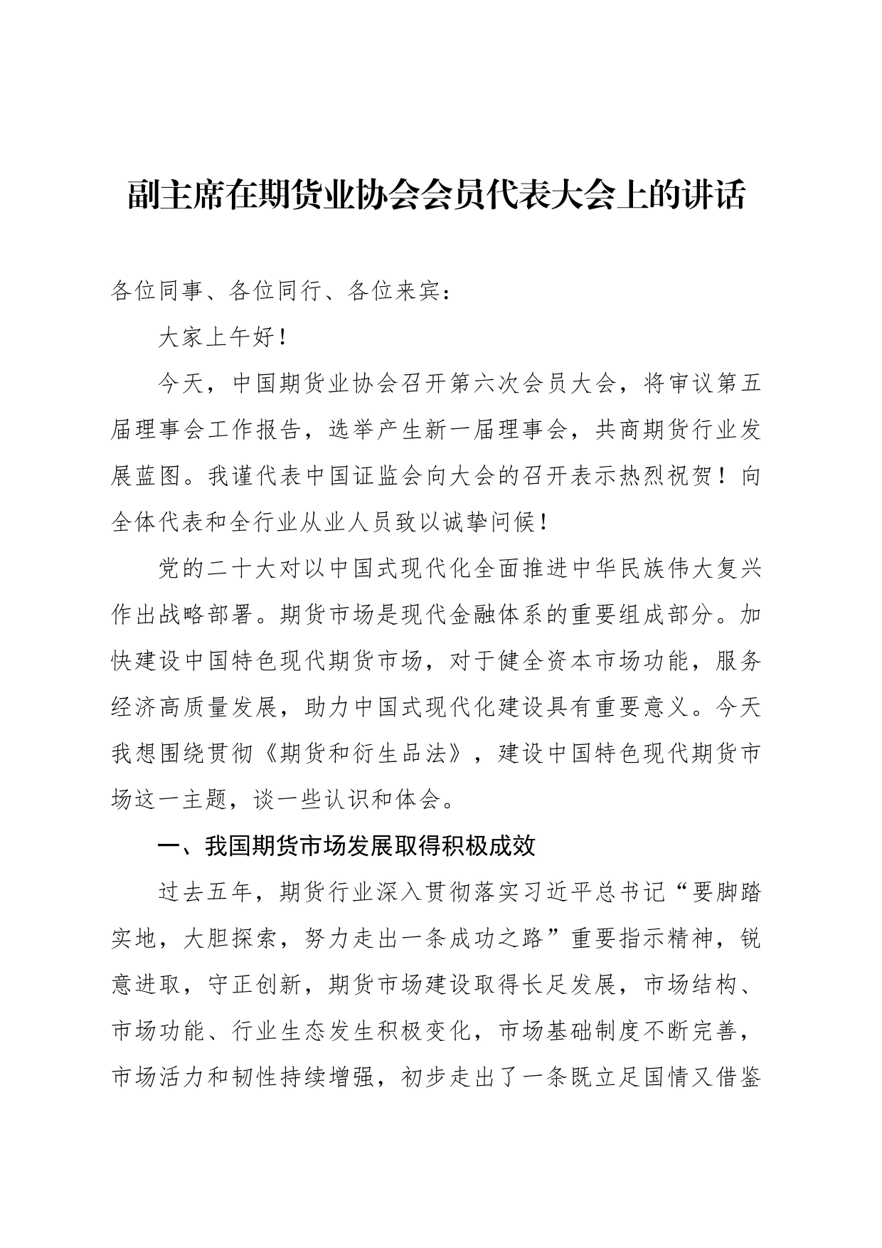 副主席在期货业协会会员代表大会上的讲话_第1页