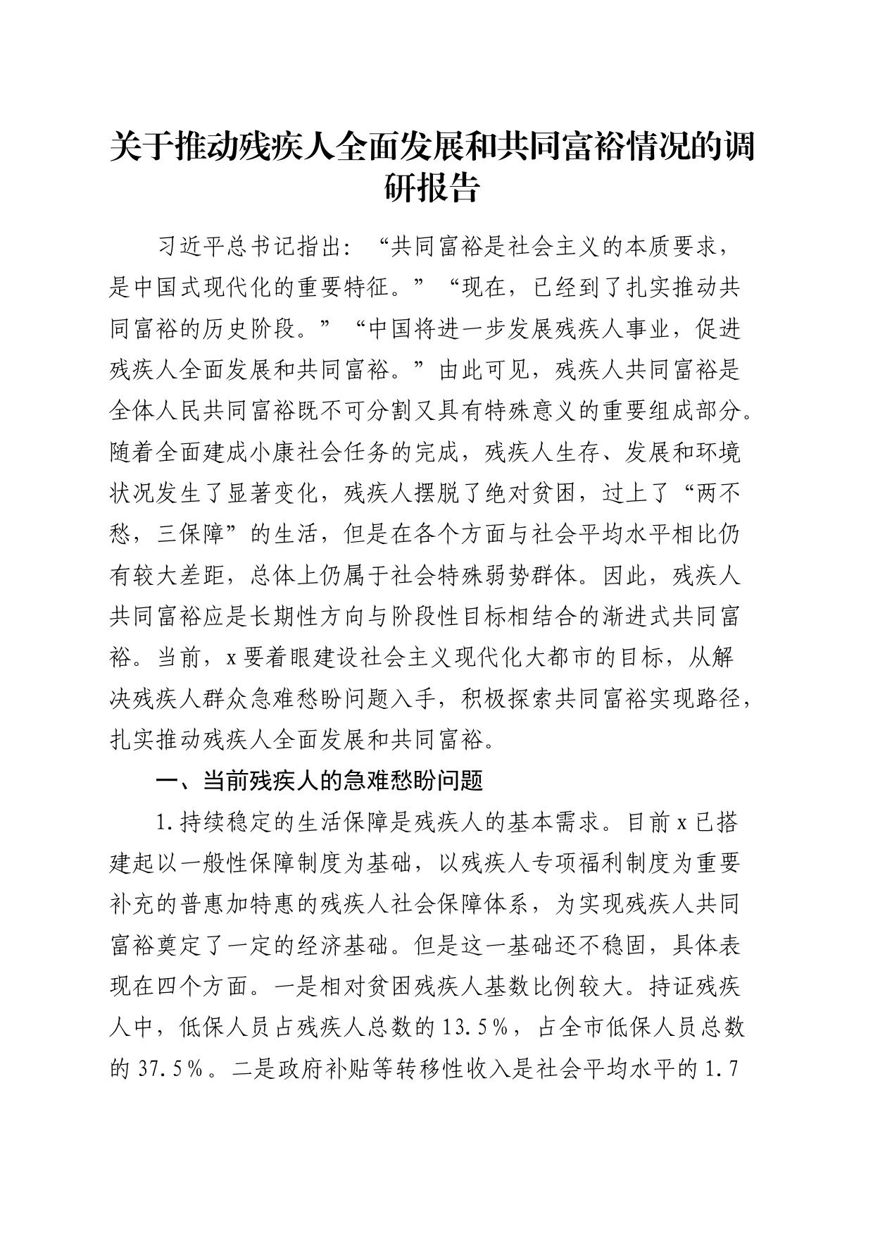 推动残疾人全面发展和共同富裕情况的调研报告_第1页
