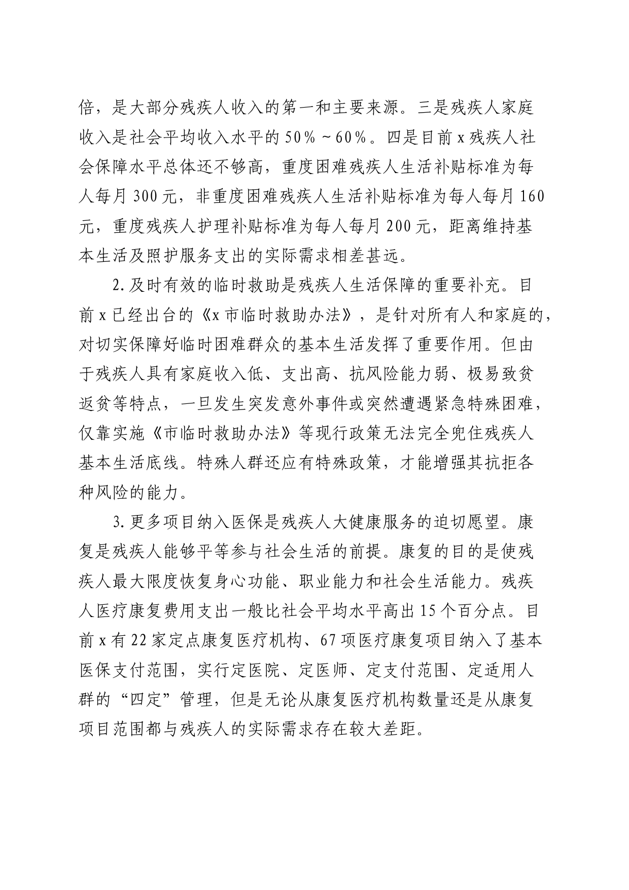 推动残疾人全面发展和共同富裕情况的调研报告_第2页