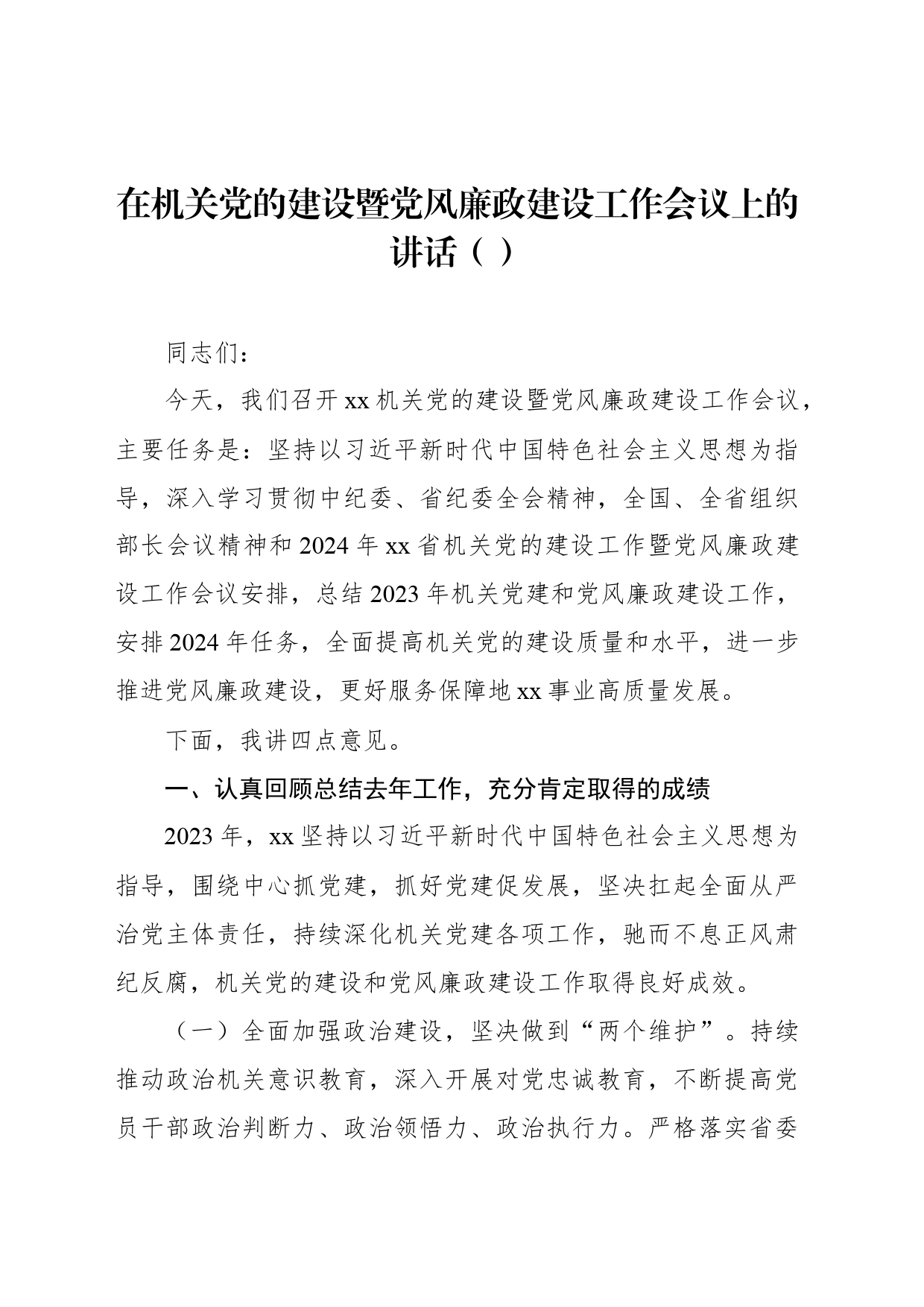 在机关党的建设暨党风廉政建设工作会议上的讲话（范文）_第1页