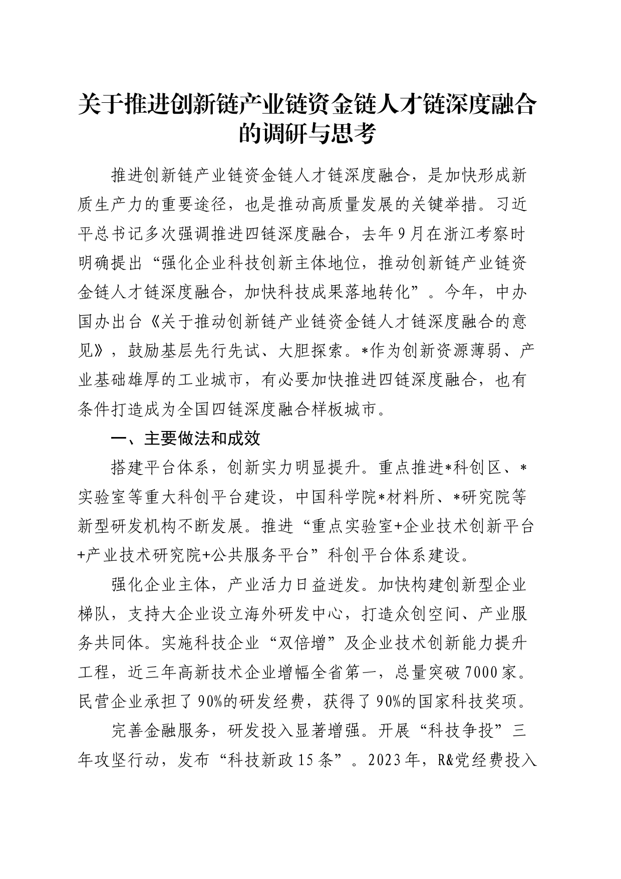 推进创新链产业链资金链人才链深度融合的调研与思考（调研报告）_第1页