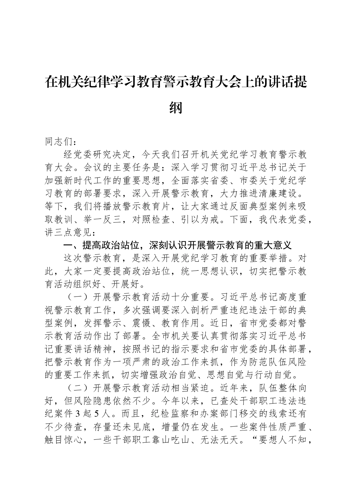 在机关党纪学习教育警示教育大会上的讲话提纲_第1页