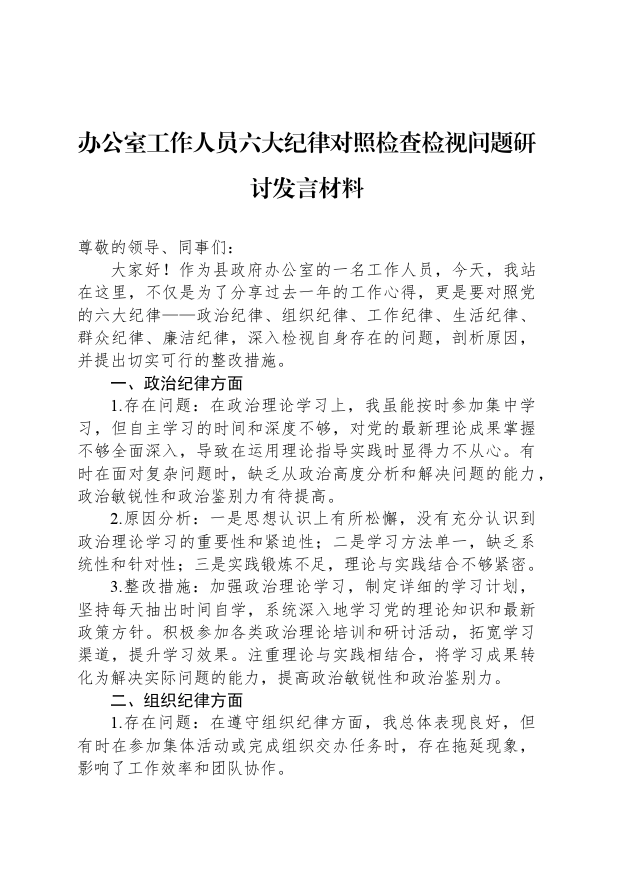 办公室工作人员六大纪律对照检查检视问题研讨发言材料_第1页