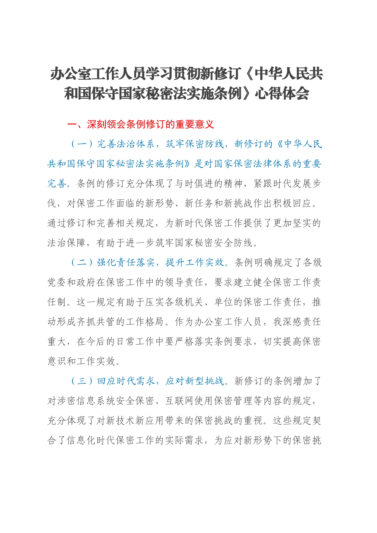 办公室工作人员学习新修订《中华人民共和国保守国家秘密法实施条例》心得体会_第1页