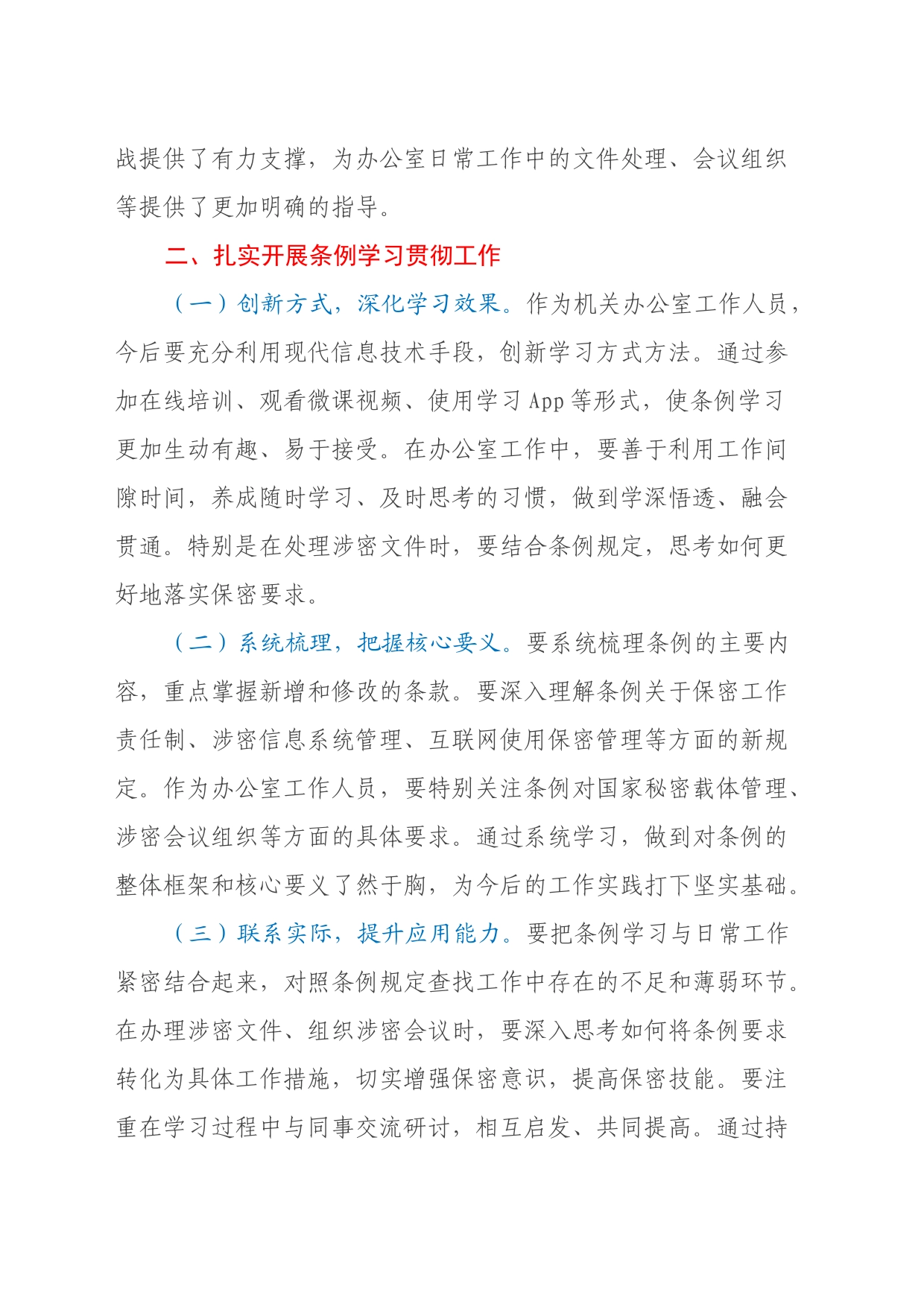 办公室工作人员学习新修订《中华人民共和国保守国家秘密法实施条例》心得体会_第2页