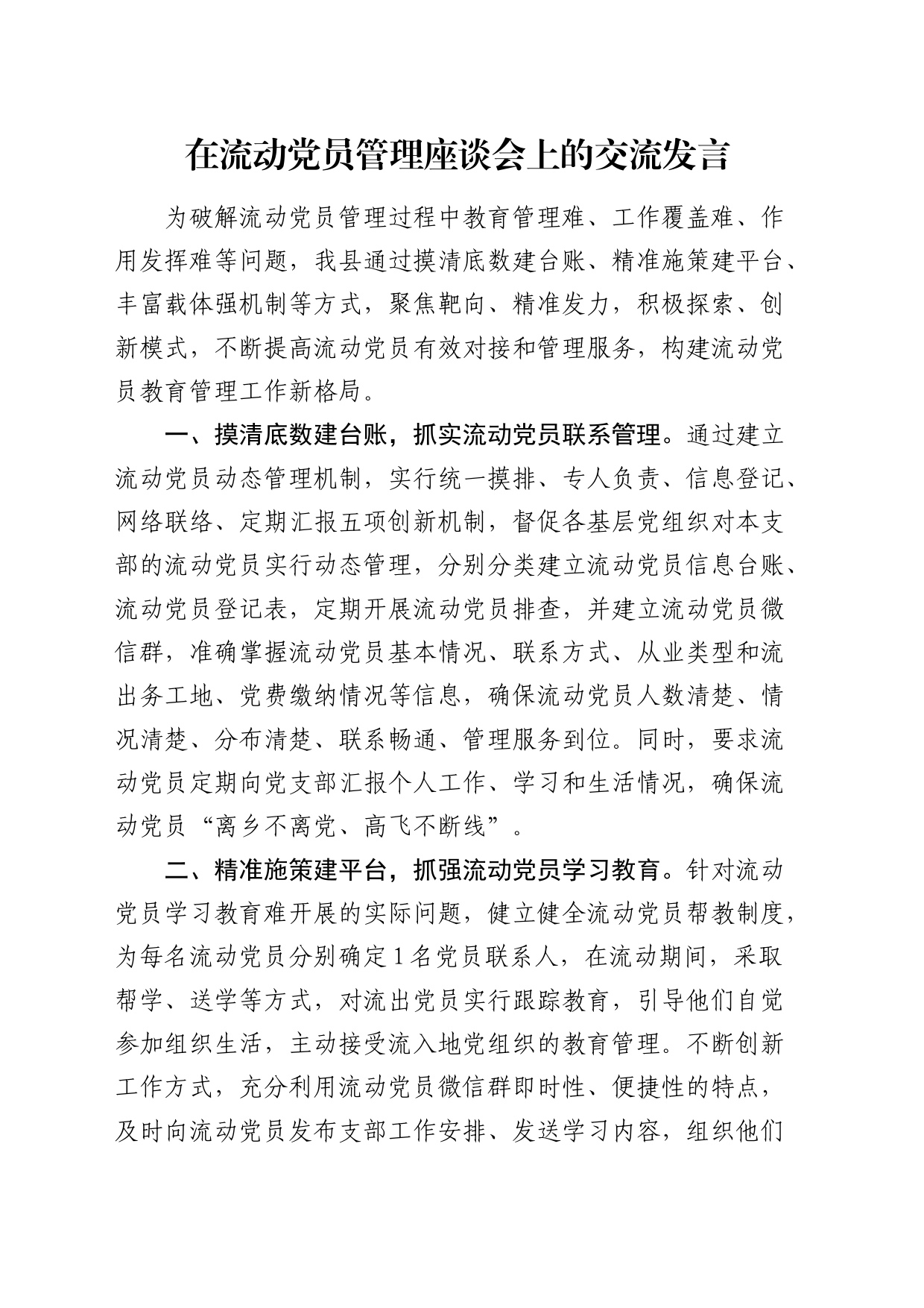 在流动党员管理座谈会上的党建经验交流发言_第1页