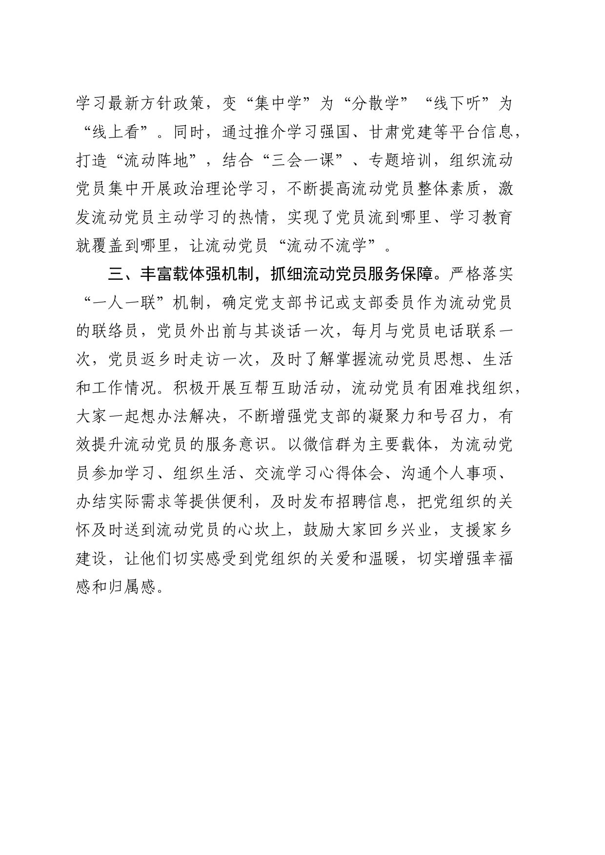 在流动党员管理座谈会上的党建经验交流发言_第2页