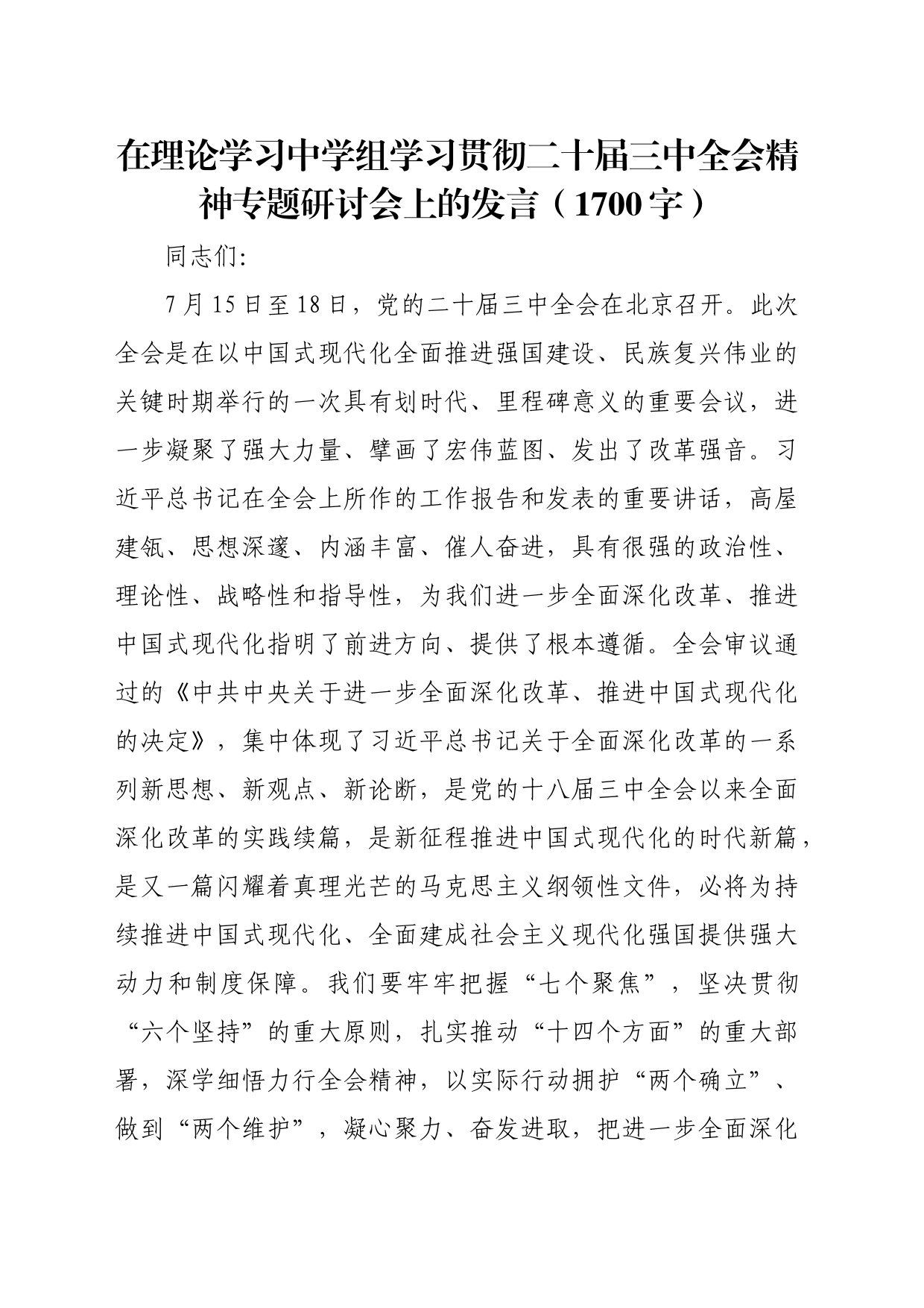 在理论学习中学组学习贯彻二十届三中全会精神专题研讨会上的发言（1700字）_第1页