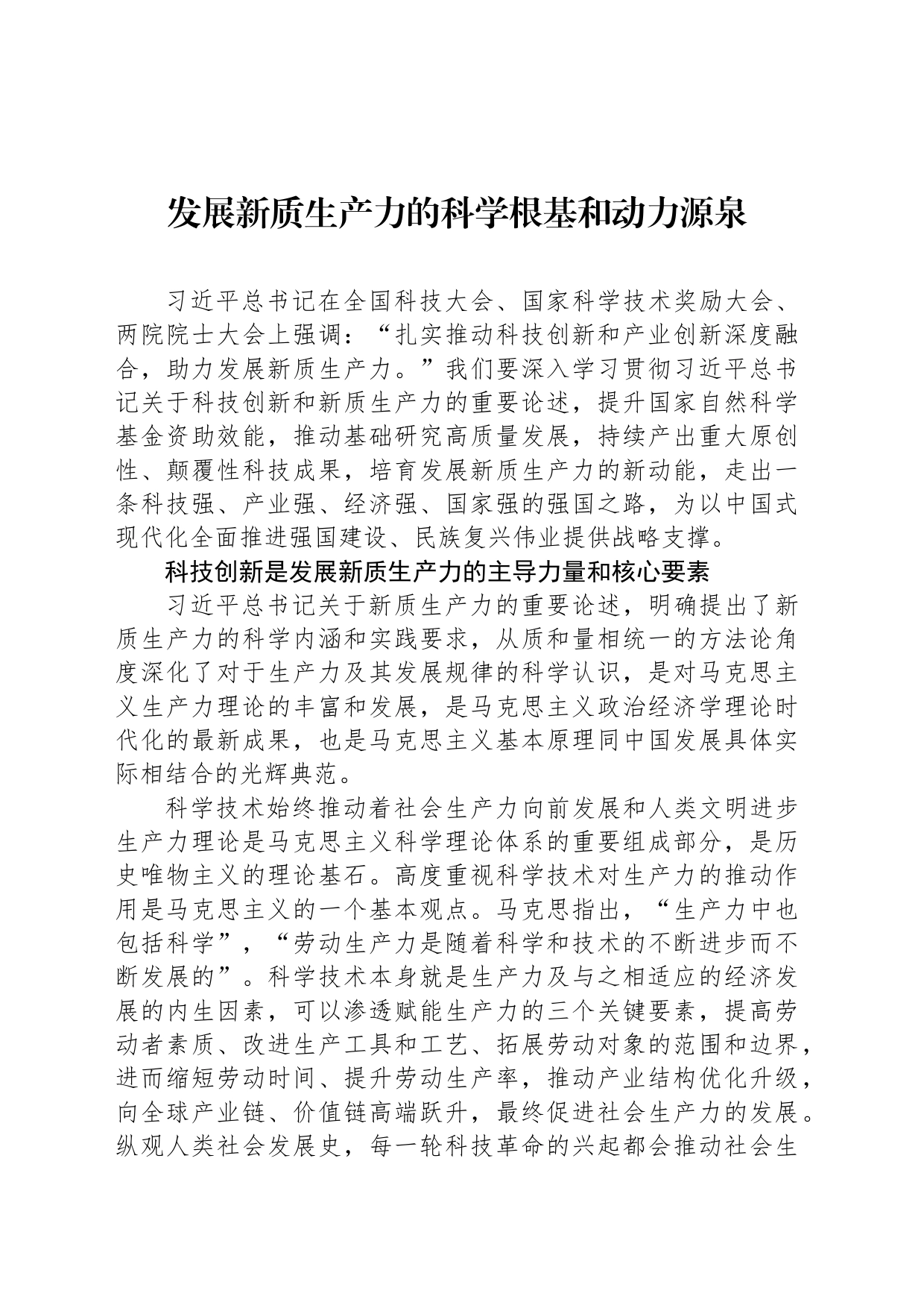 发展新质生产力的科学根基和动力源泉_第1页