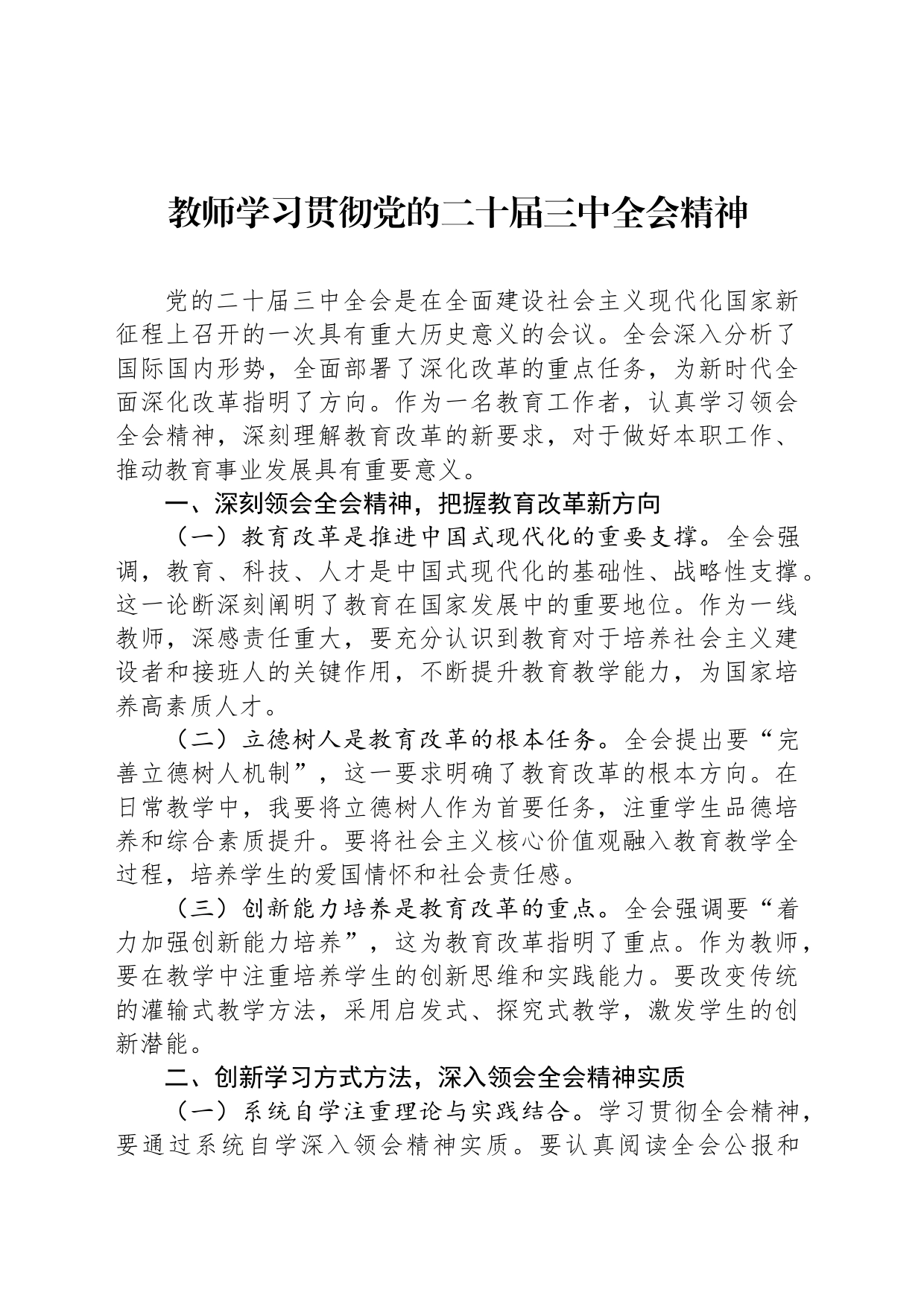教师学习贯彻党的二十届三中全会精神_第1页