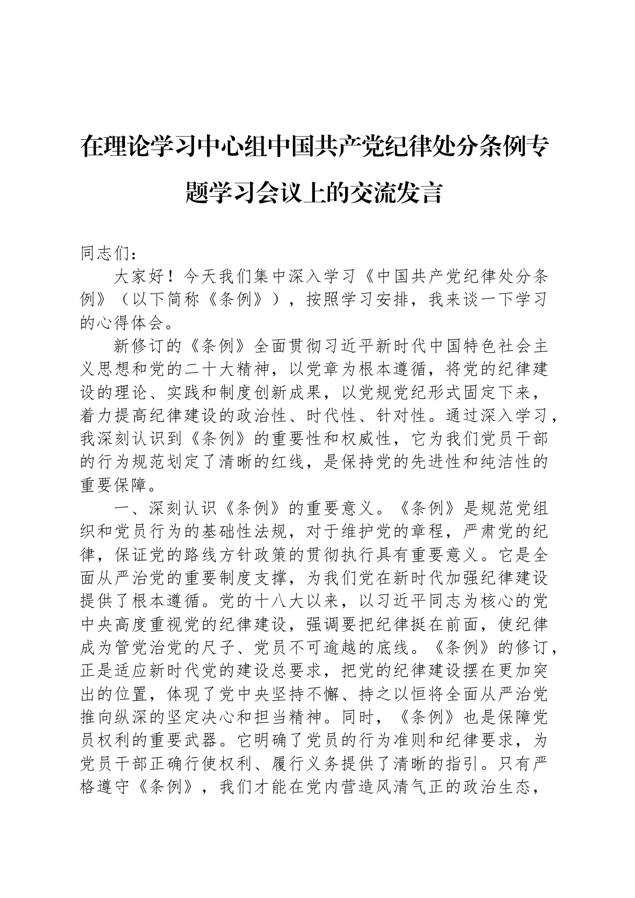 在理论学习中心组中国共产党纪律处分条例专题学习会议上的交流发言_第1页