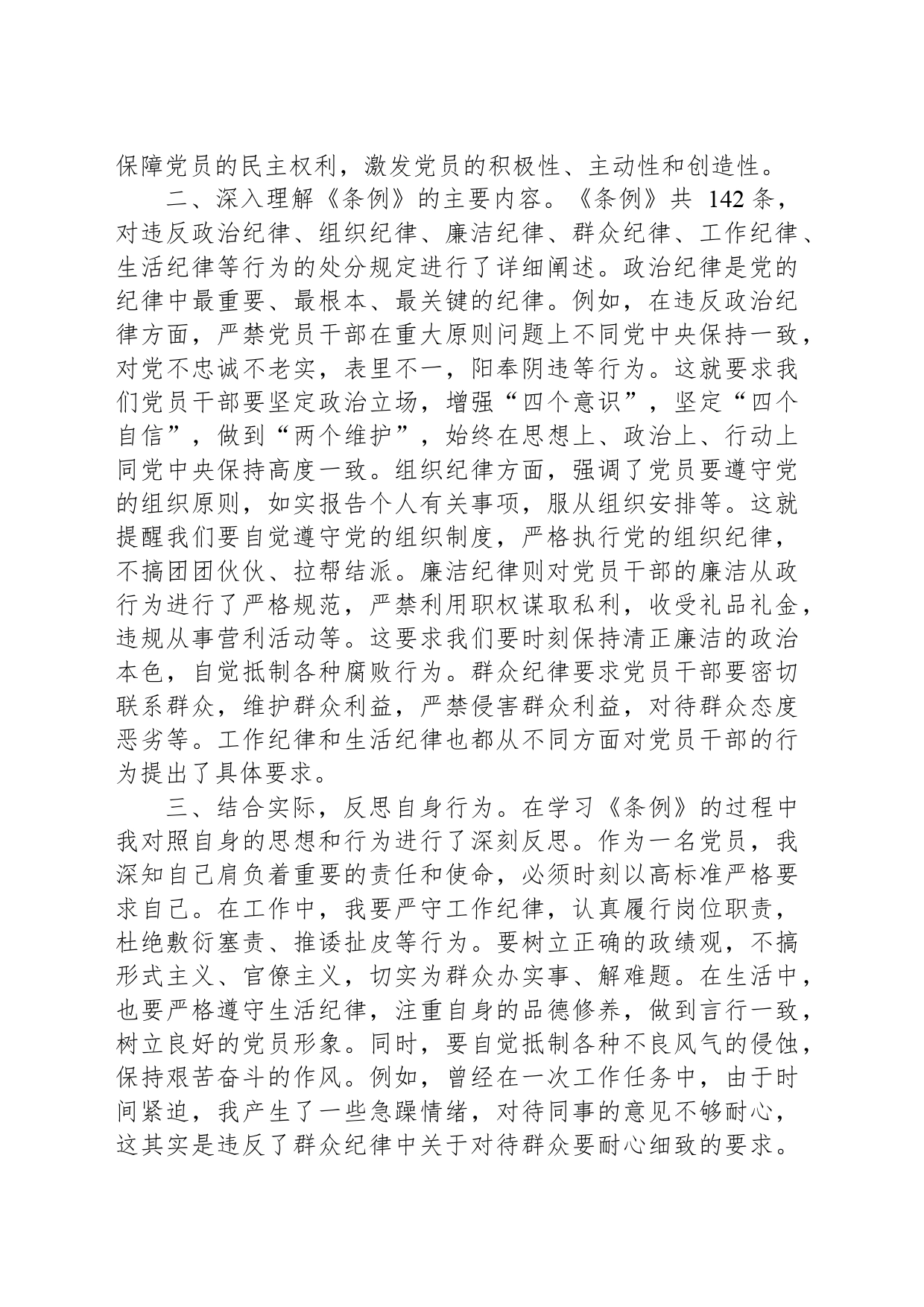 在理论学习中心组中国共产党纪律处分条例专题学习会议上的交流发言_第2页