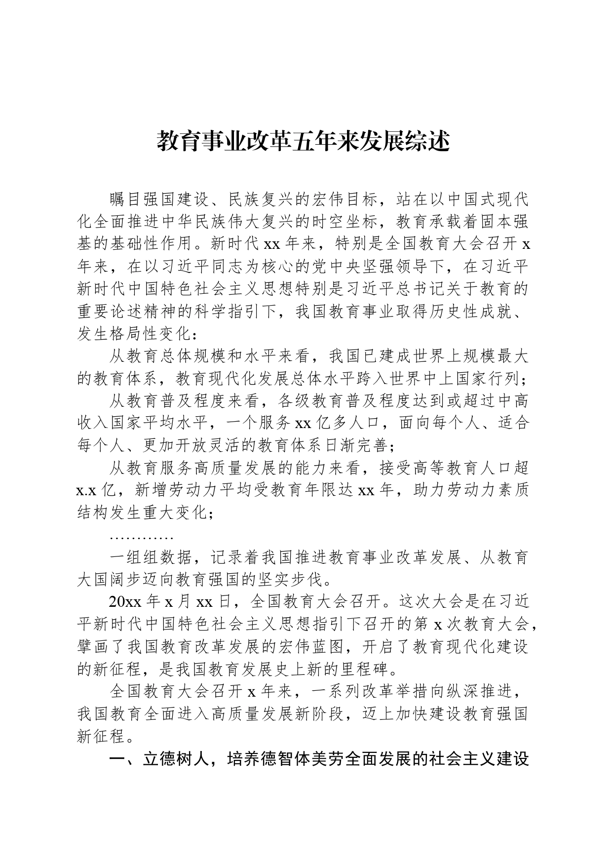 教育事业改革五年来发展综述_第1页