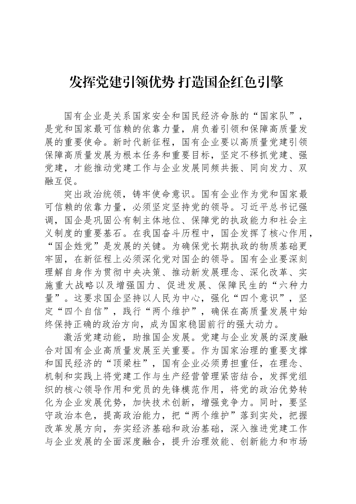 发挥党建引领优势 打造国企红色引擎_第1页