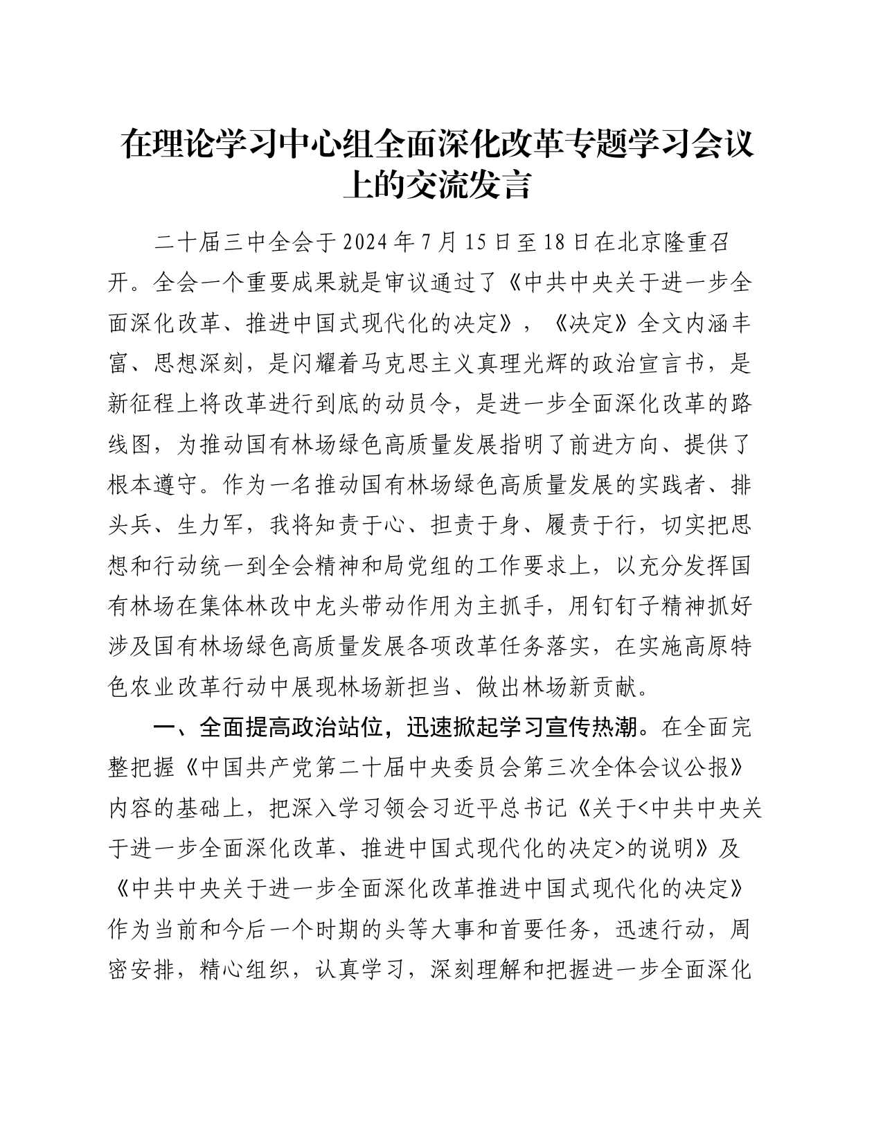在理论学习中心组全面深化改革专题学习会议上的交流发言_第1页