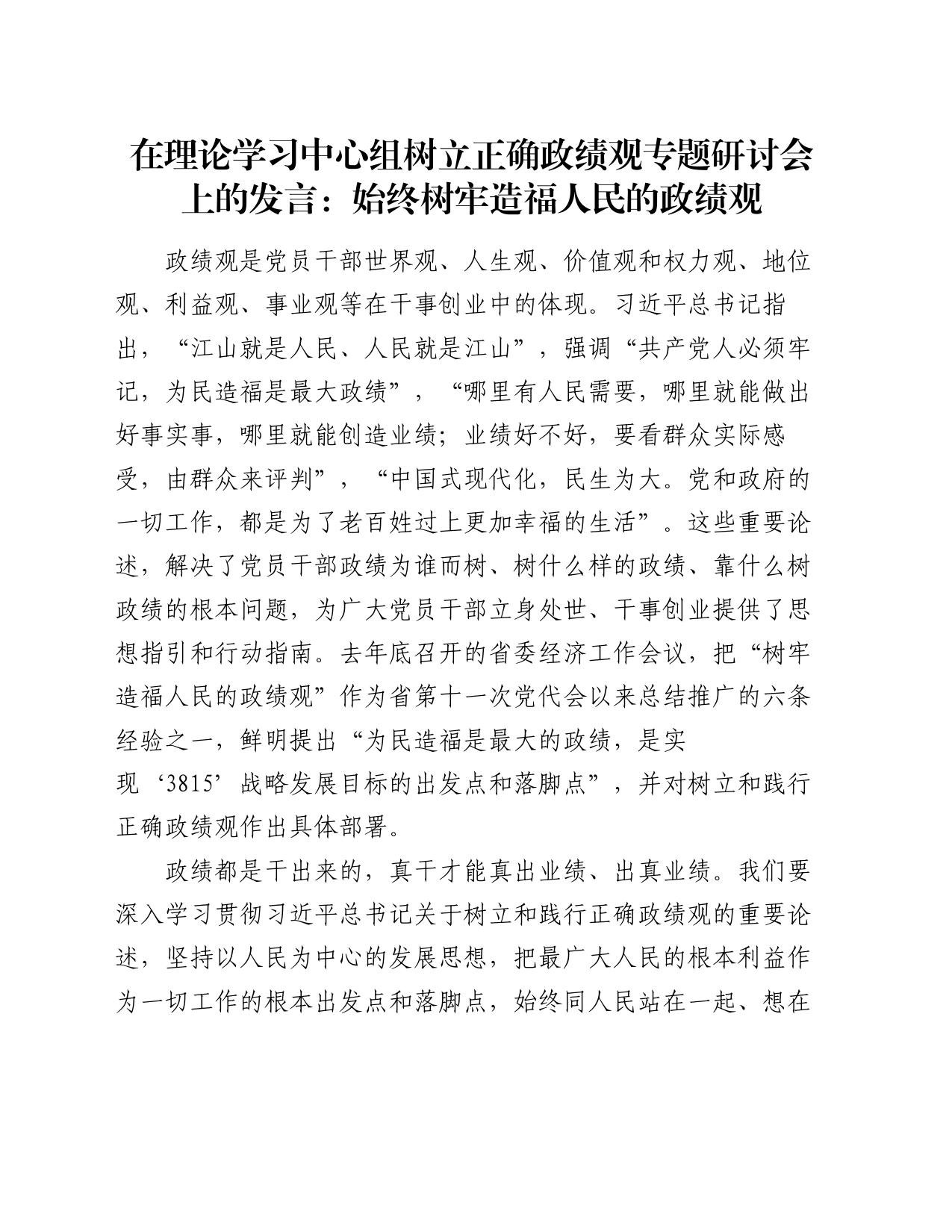 在理论学习中心组树立正确政绩观专题研讨会上的发言：始终树牢造福人民的政绩观_第1页