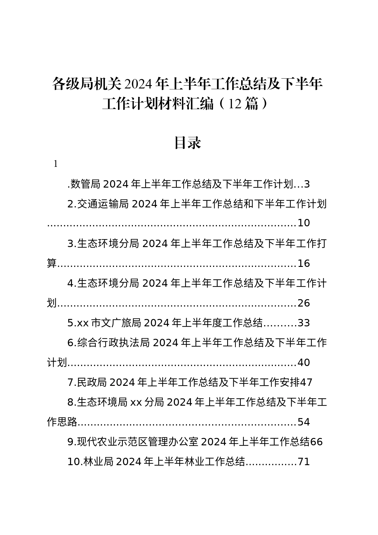 各级局机关2024年上半年工作总结及下半年工作计划材料汇编（12篇）_第1页