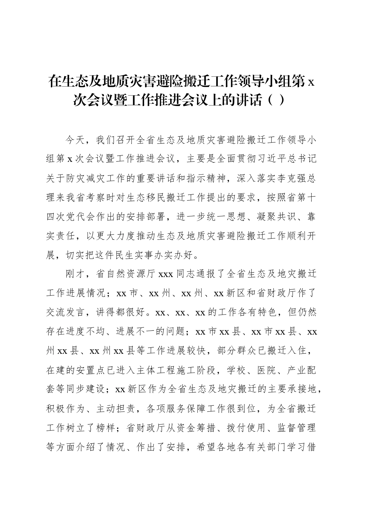 在生态及地质灾害避险搬迁工作领导小组第x次会议暨工作推进会议上的讲话（范文）-2_第1页