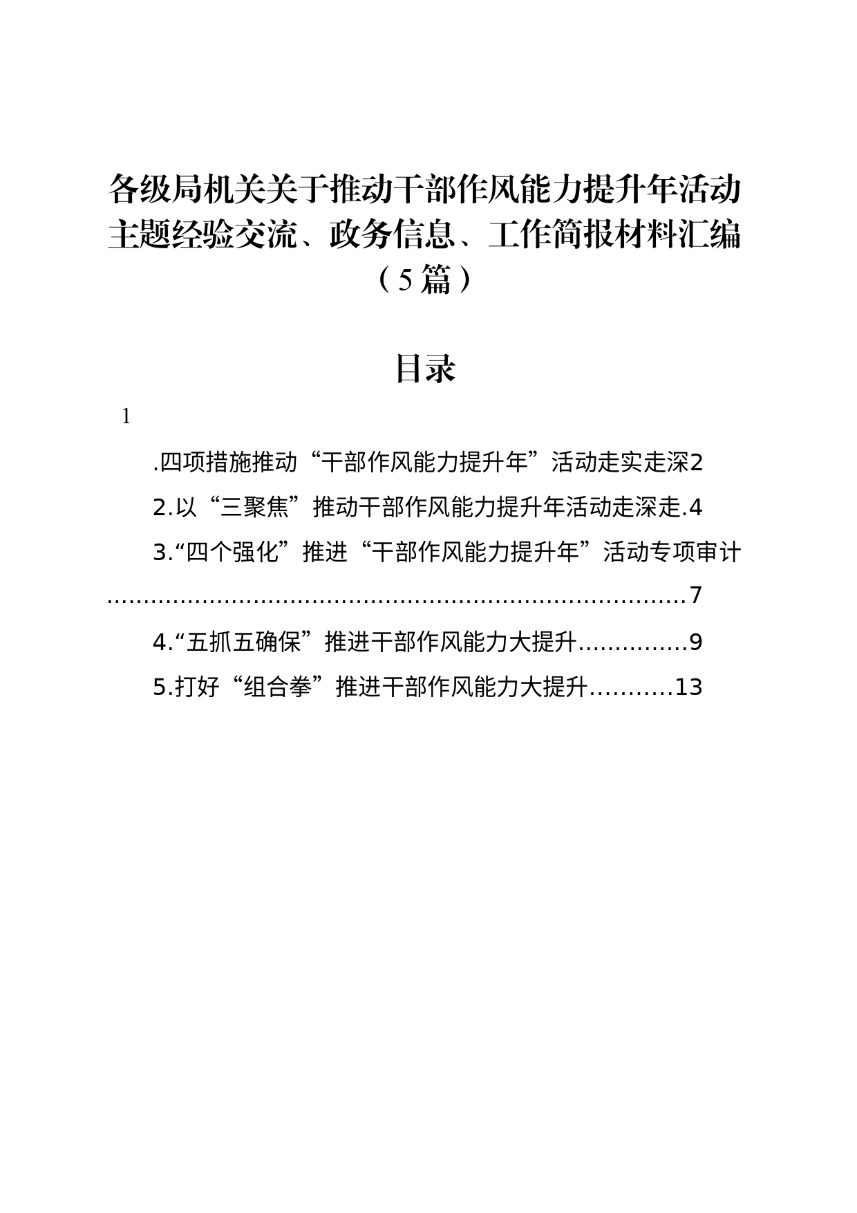 各级局机关关于推动干部作风能力提升年活动主题经验交流、政务信息、工作简报材料汇编（5篇）_第1页