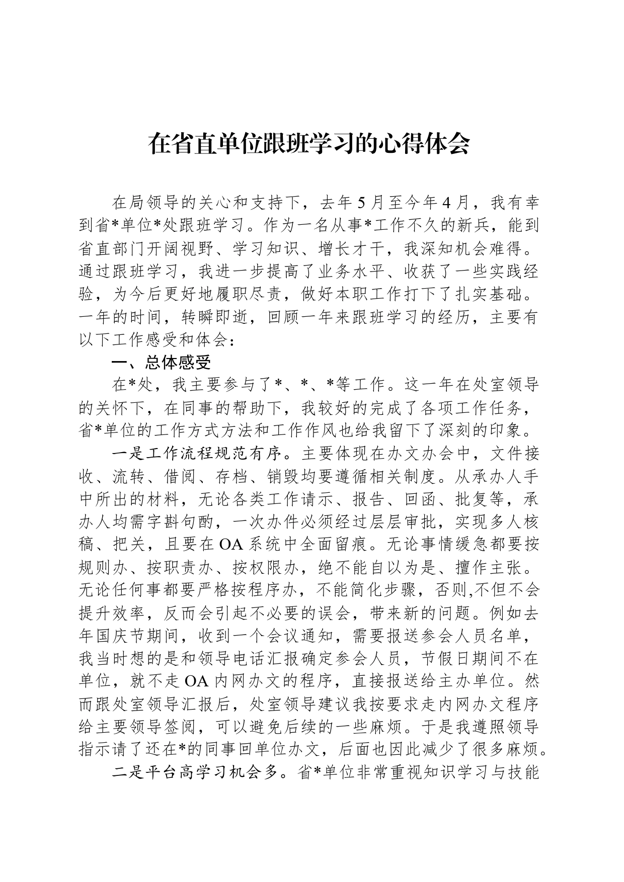 在省直单位跟班学习的心得体会_第1页