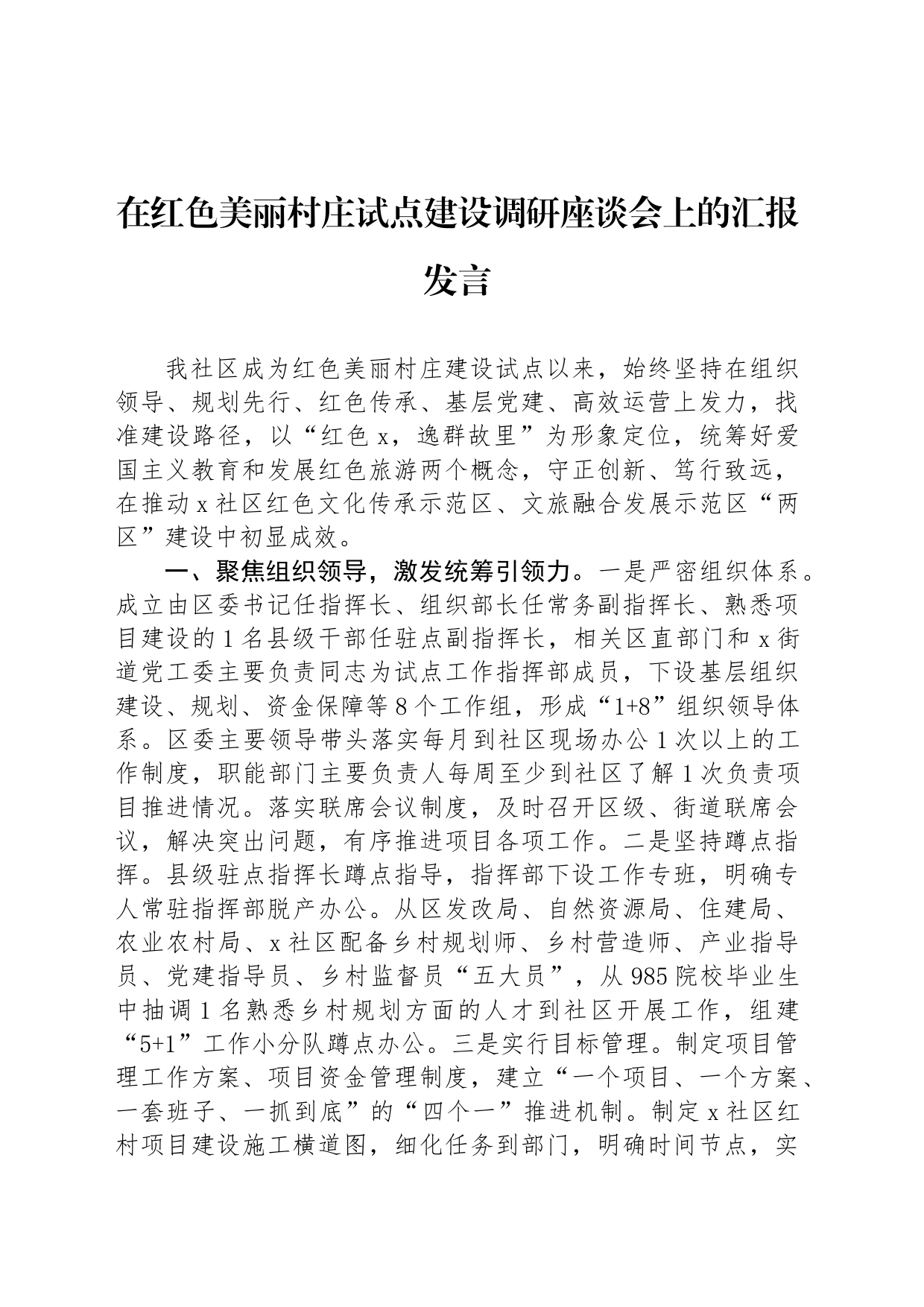 在红色美丽村庄试点建设调研座谈会上的汇报发言_第1页