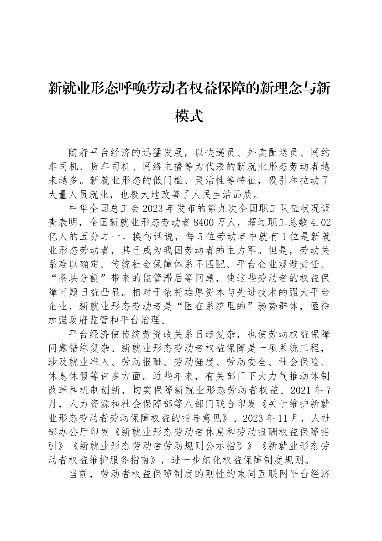 新就业形态呼唤劳动者权益保障的新理念与新模式_第1页