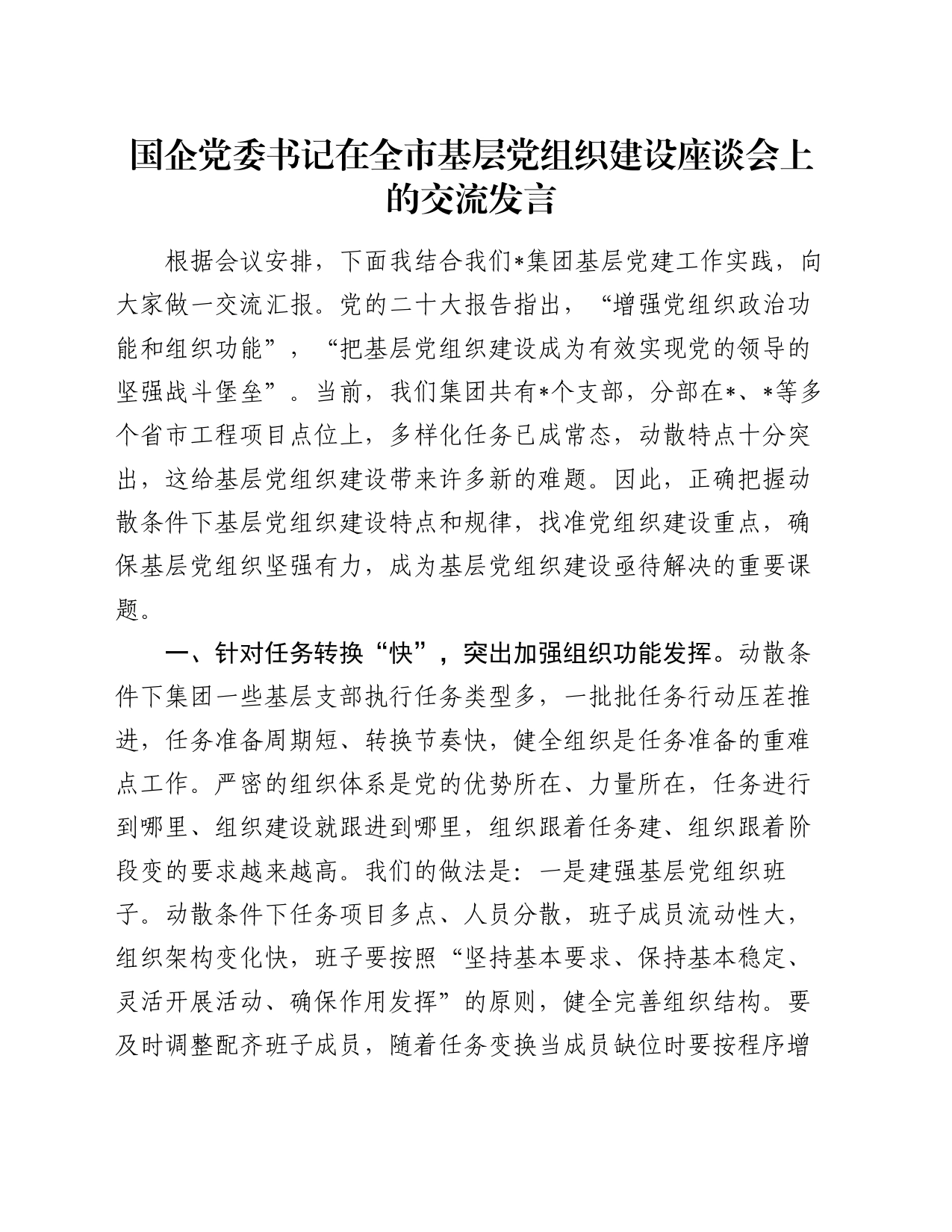 国企党委书记在全市基层党组织建设座谈会上的交流发言_第1页