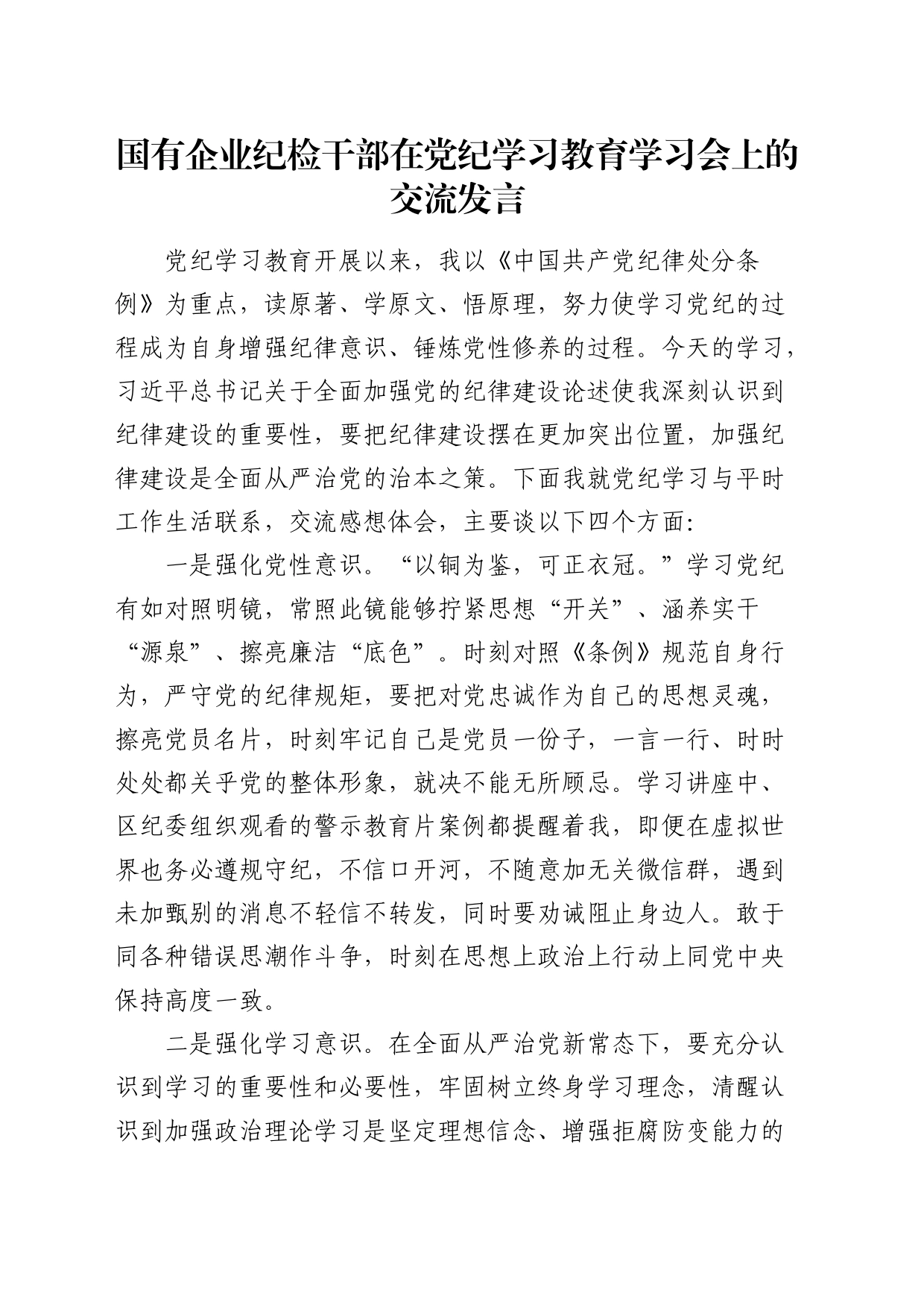 国企公司纪检干部在党纪学习教育学习会上的交流发言_第1页