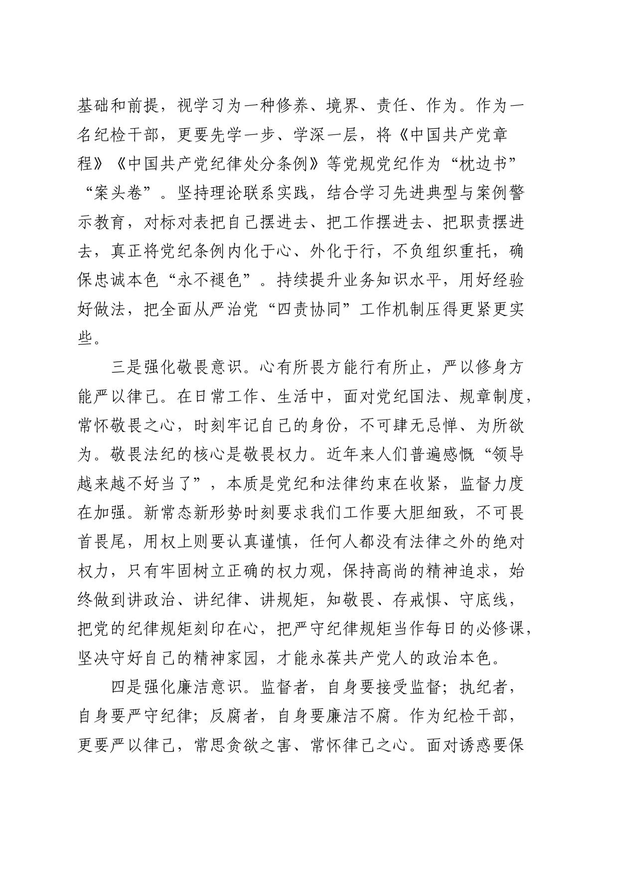 国企公司纪检干部在党纪学习教育学习会上的交流发言_第2页