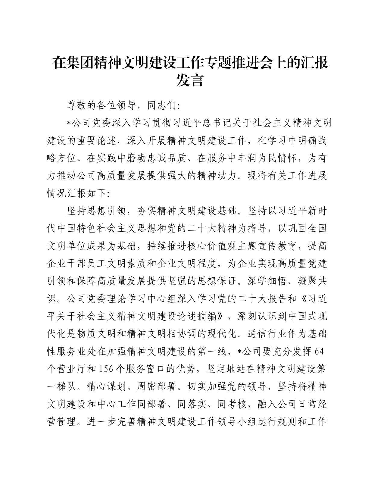 在集团精神文明建设工作专题推进会上的汇报发言_第1页