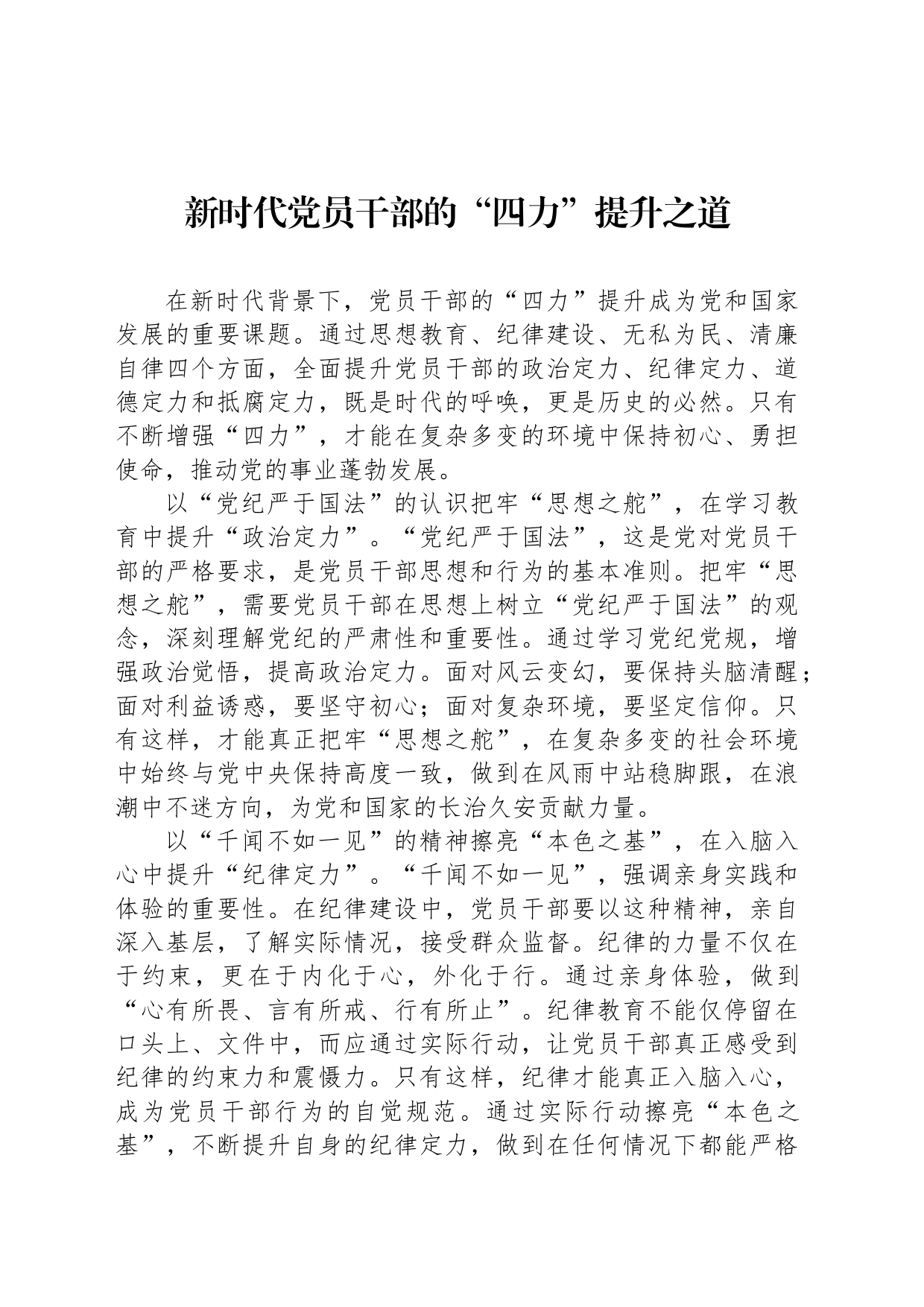 新时代党员干部的“四力”提升之道_第1页