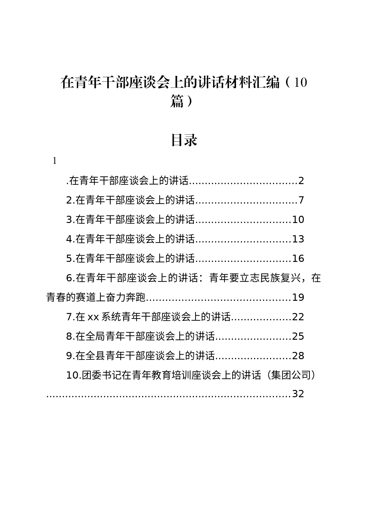 在青年干部座谈会上的讲话材料汇编（10篇）_第1页