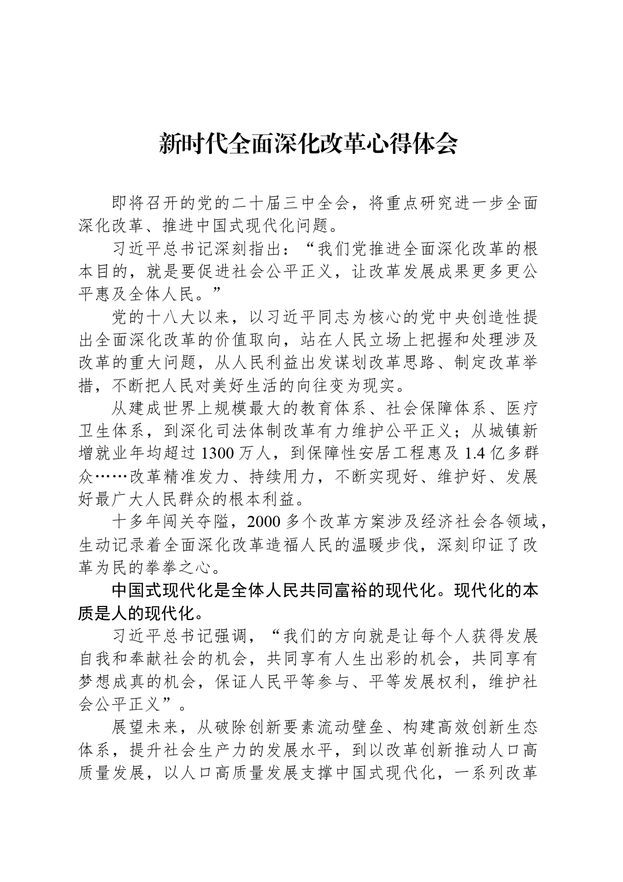 新时代全面深化改革心得体会_第1页
