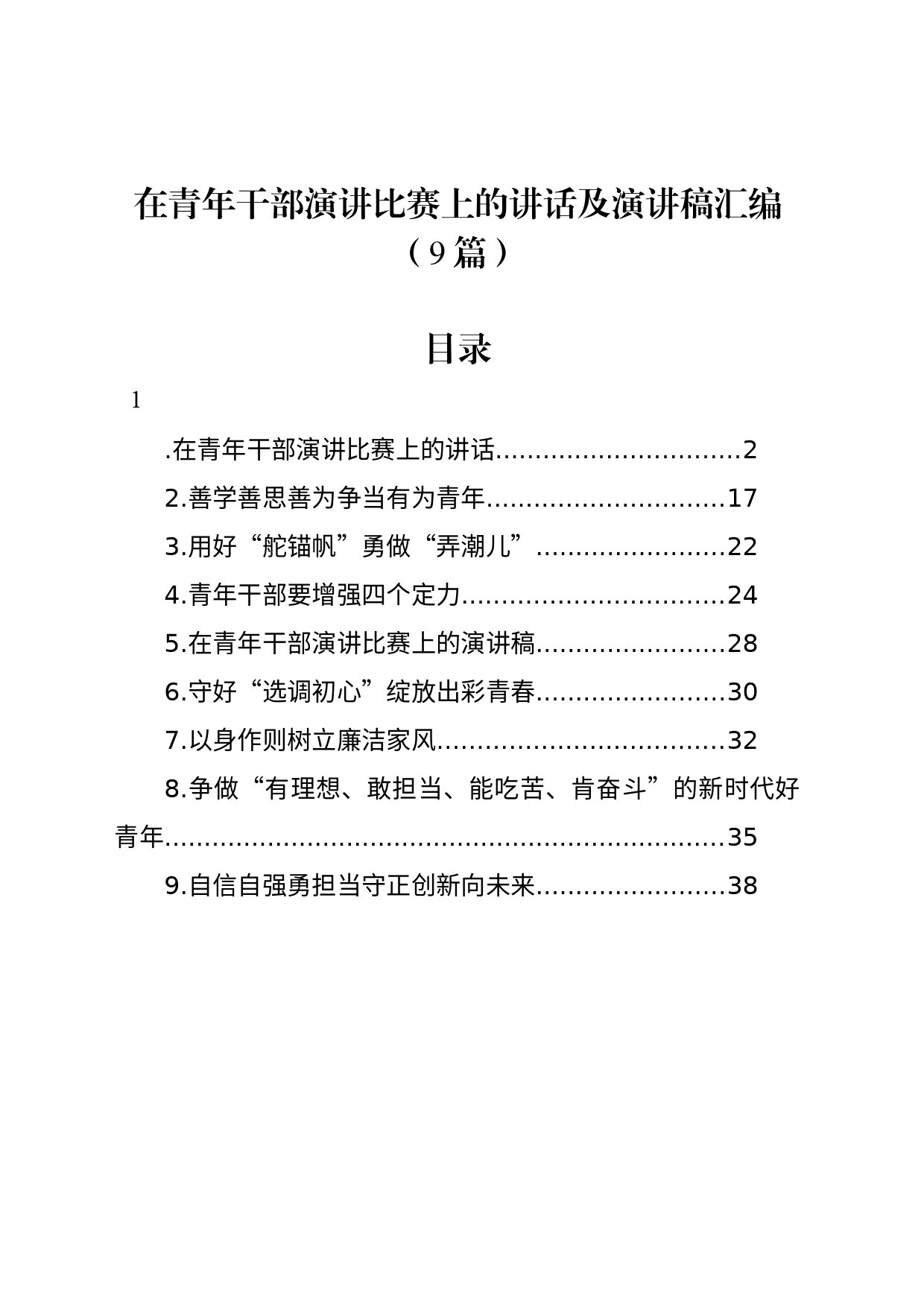 在青年干部演讲比赛上的讲话及演讲稿汇编（9篇）_第1页