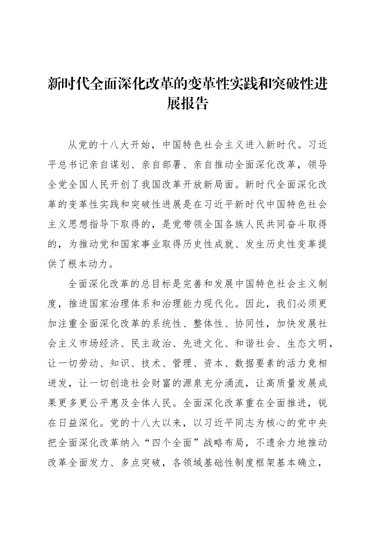 新时代全面深化改革的变革性实践和突破性进展报告_第1页