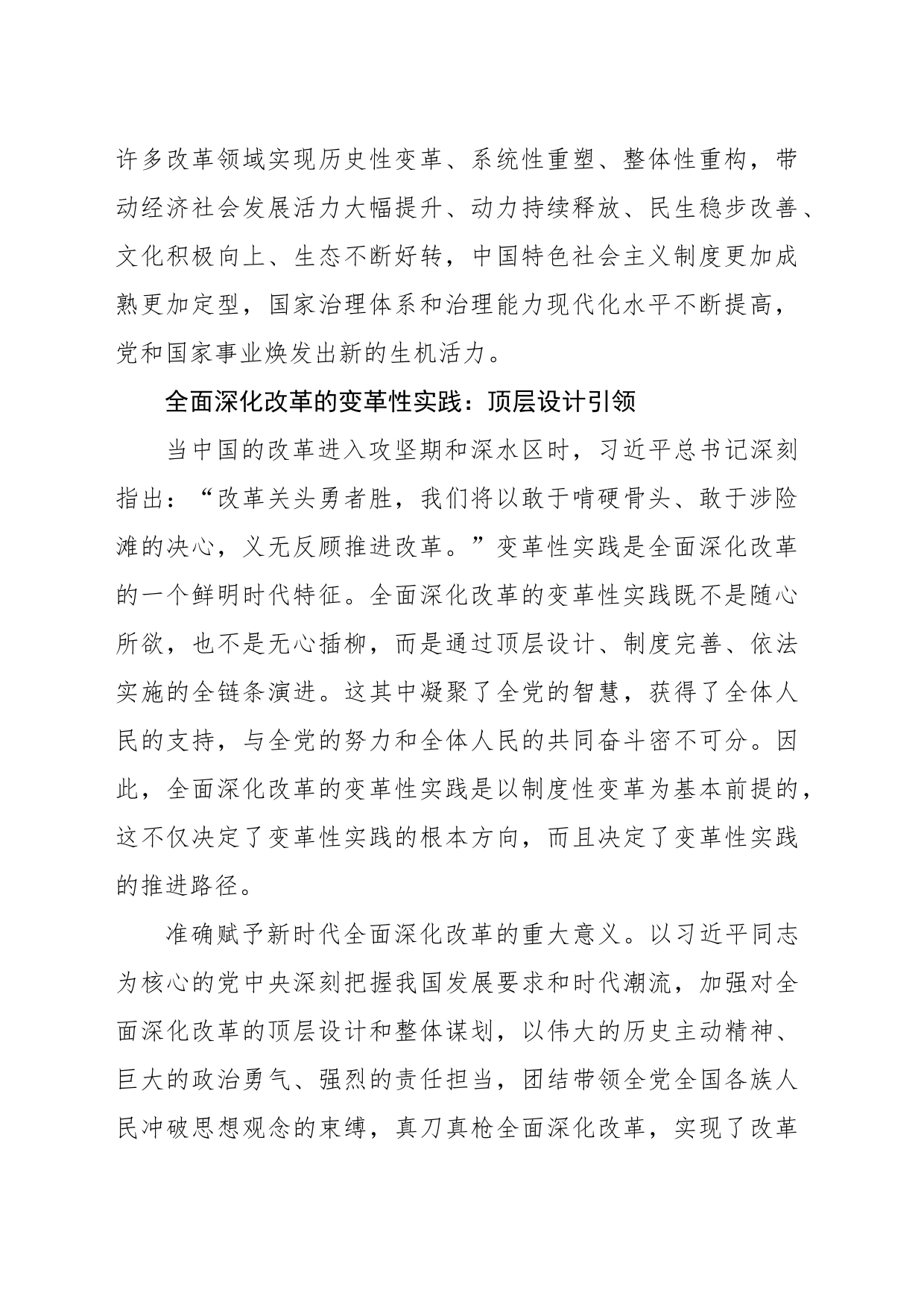 新时代全面深化改革的变革性实践和突破性进展报告_第2页