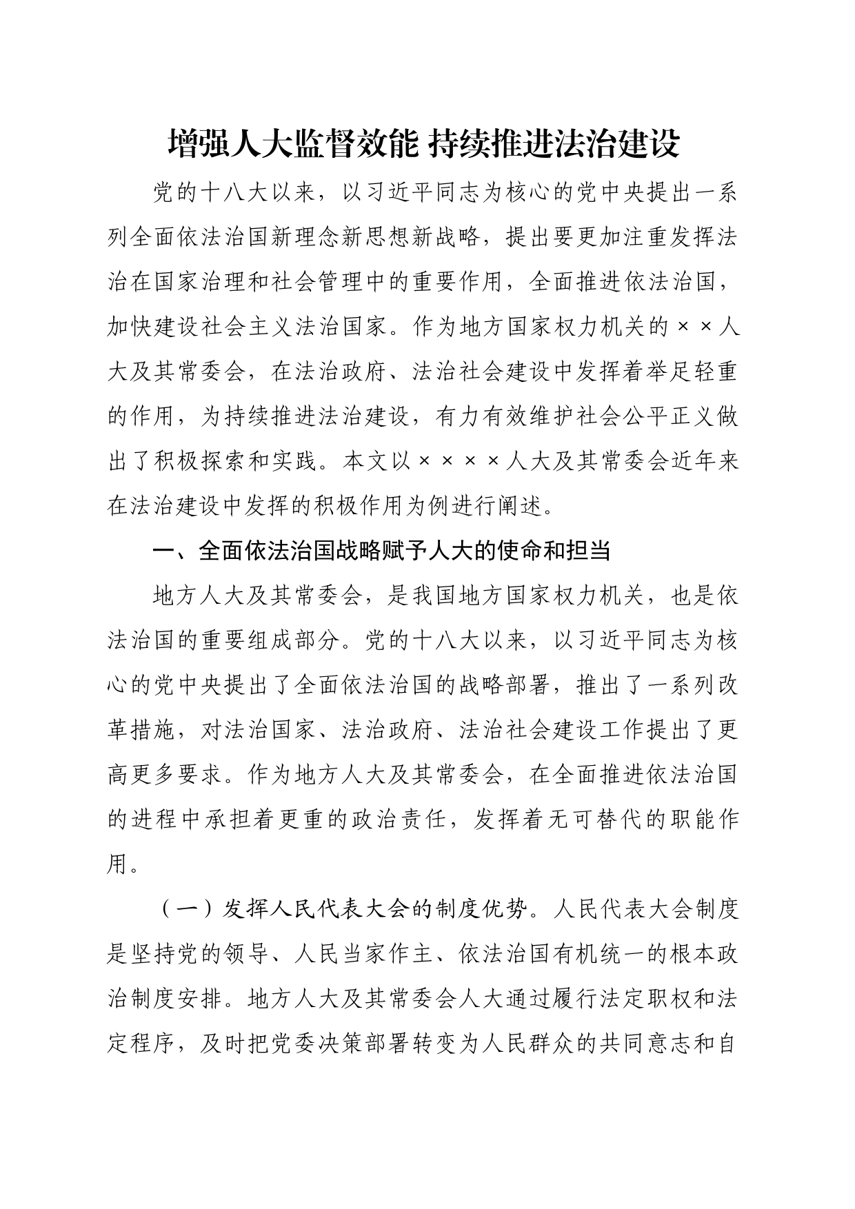 增强人大监督效能 持续推进法治建设_第1页