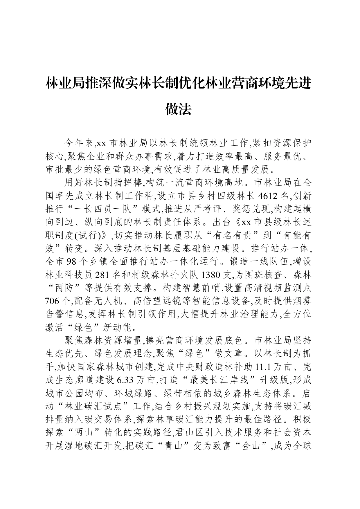 林业局推深做实林长制优化林业营商环境先进做法_第1页