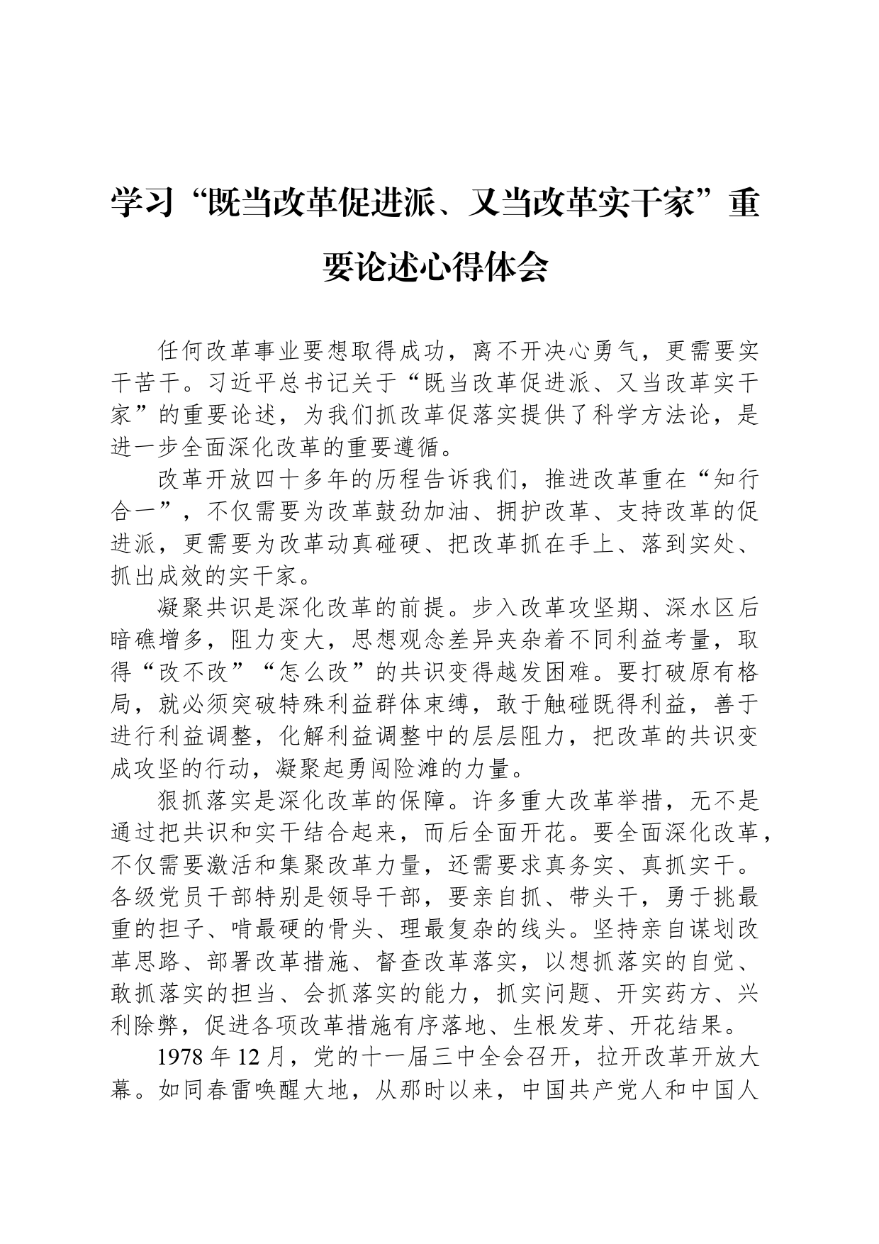 学习“既当改革促进派、又当改革实干家”重要论述心得体会_第1页