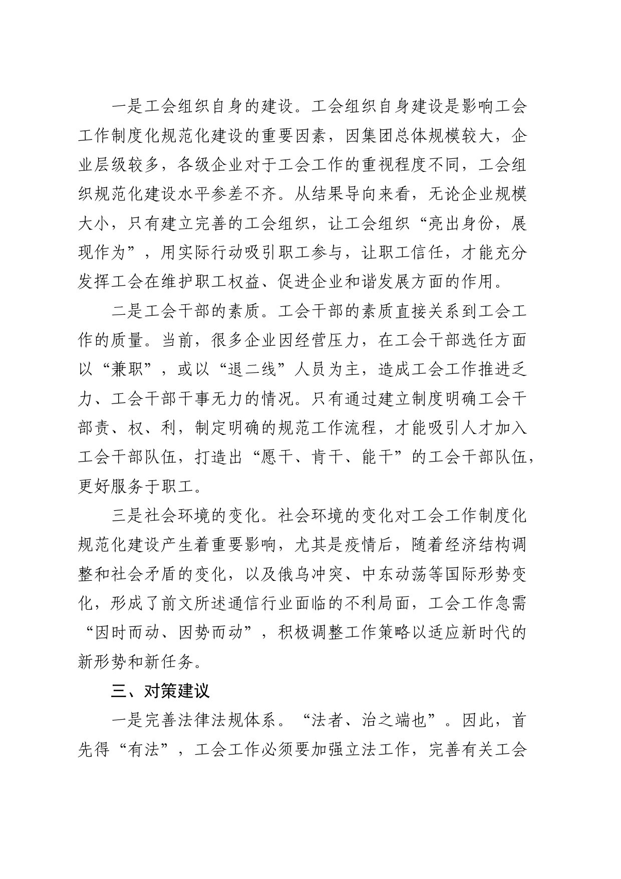 国有企业工会建设的调研与思考（调研报告）_第2页