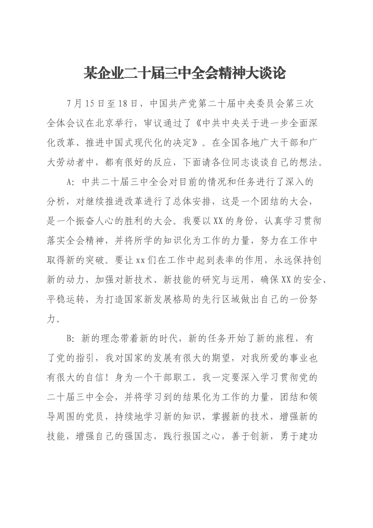 某企业二十届三中全会精神大谈论_第1页