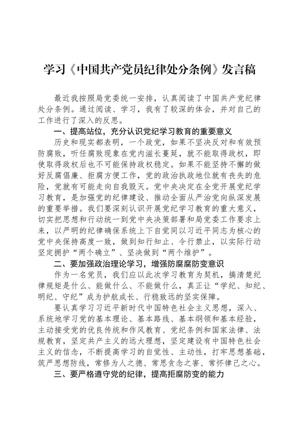 学习《中国共产党员纪律处分条例》发言稿_第1页