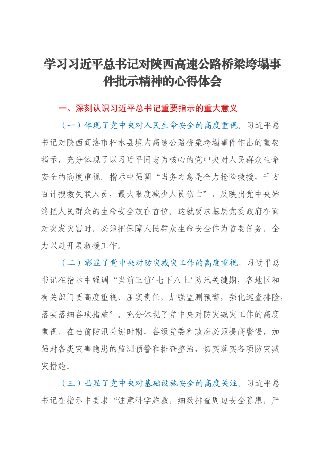 学习习近平总书记对陕西高速公路桥梁垮塌事件批示精神的心得体会_第1页