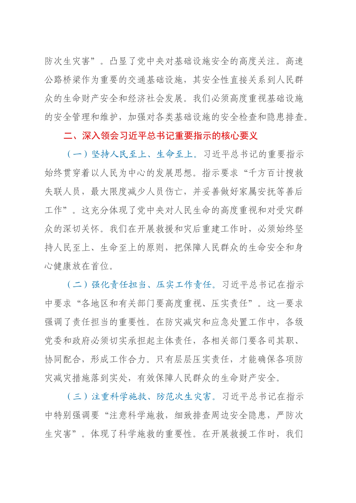 学习习近平总书记对陕西高速公路桥梁垮塌事件批示精神的心得体会_第2页