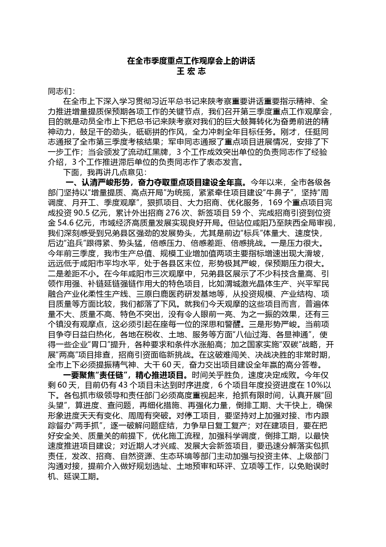在全市季度重点工作观摩会上的讲话_第1页