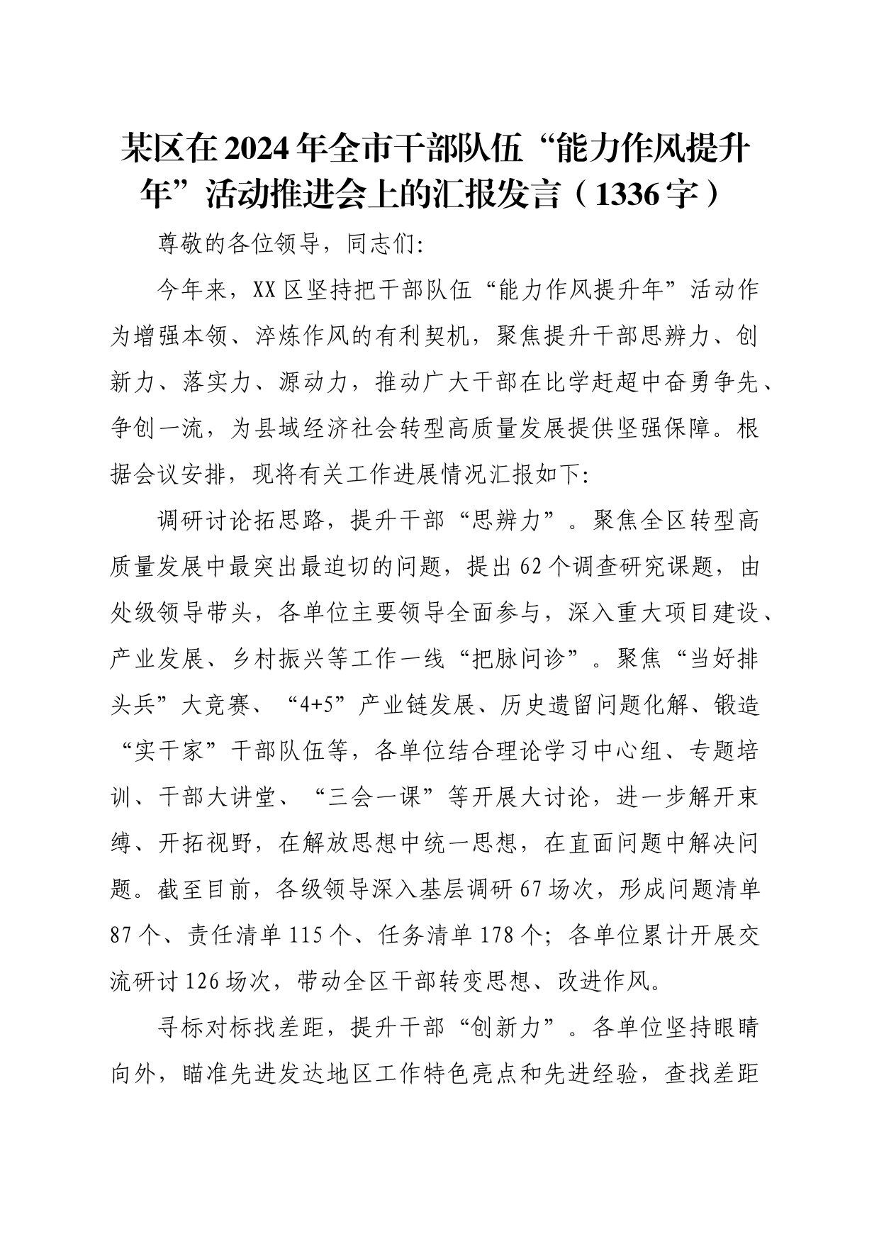 某区在2024年全市干部队伍“能力作风提升年”活动推进会上的汇报发言（1336字）_第1页